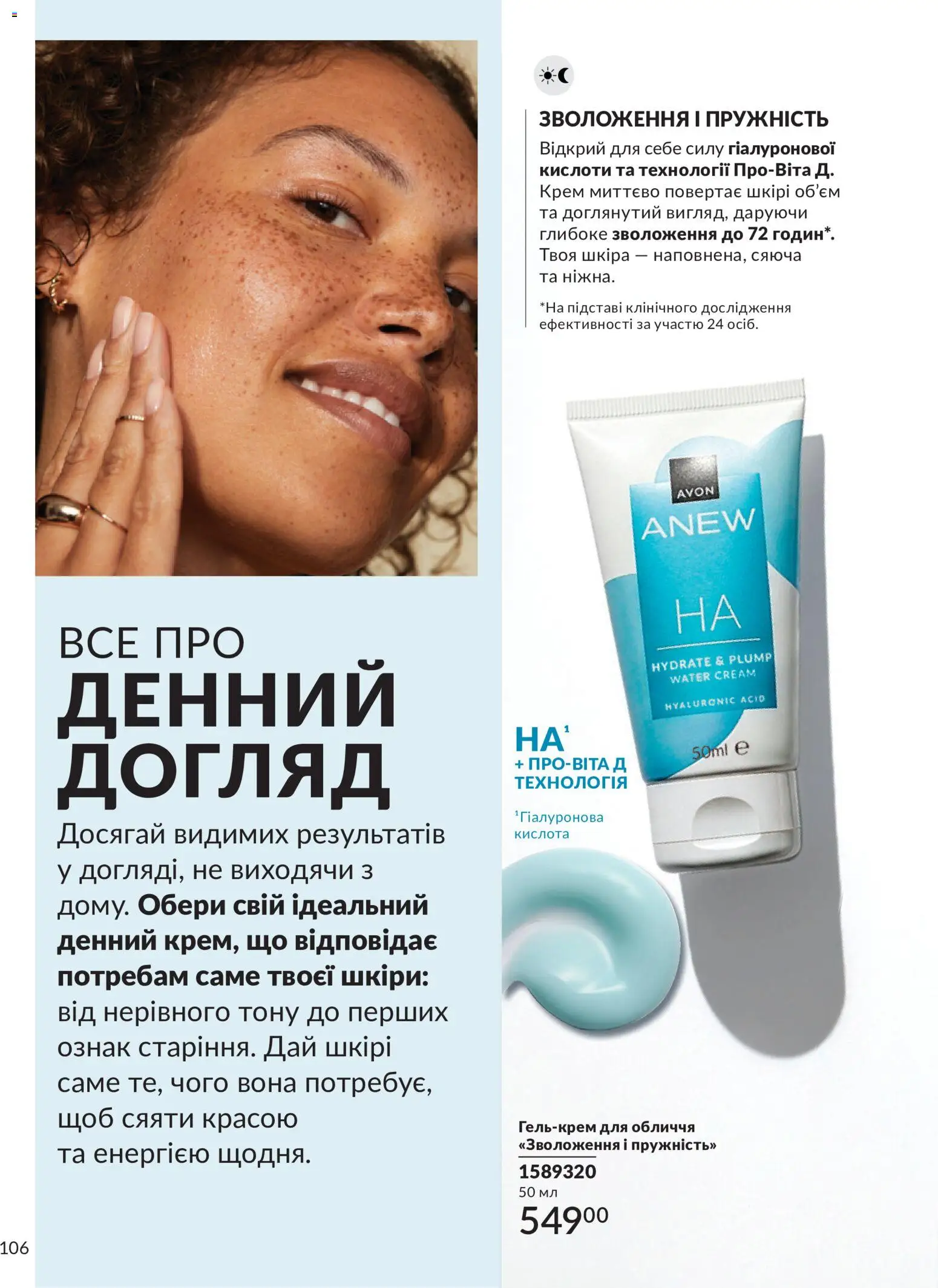 AVON Kаталог - дійснийкції з 31.07.2026 | Сторінка: 106