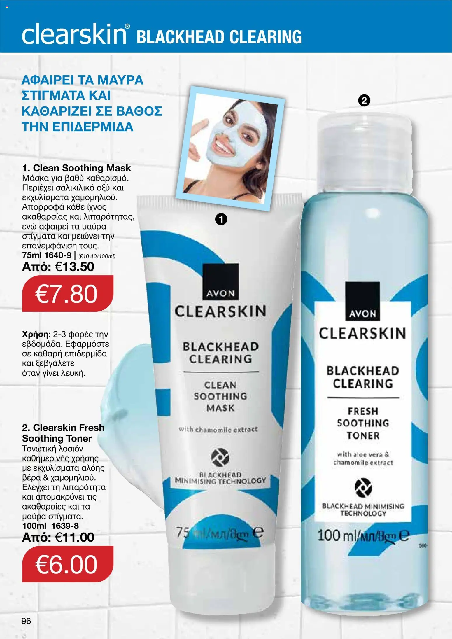 AVON – σε ισχύ από 27/07/2026 | Σελίδα: 94