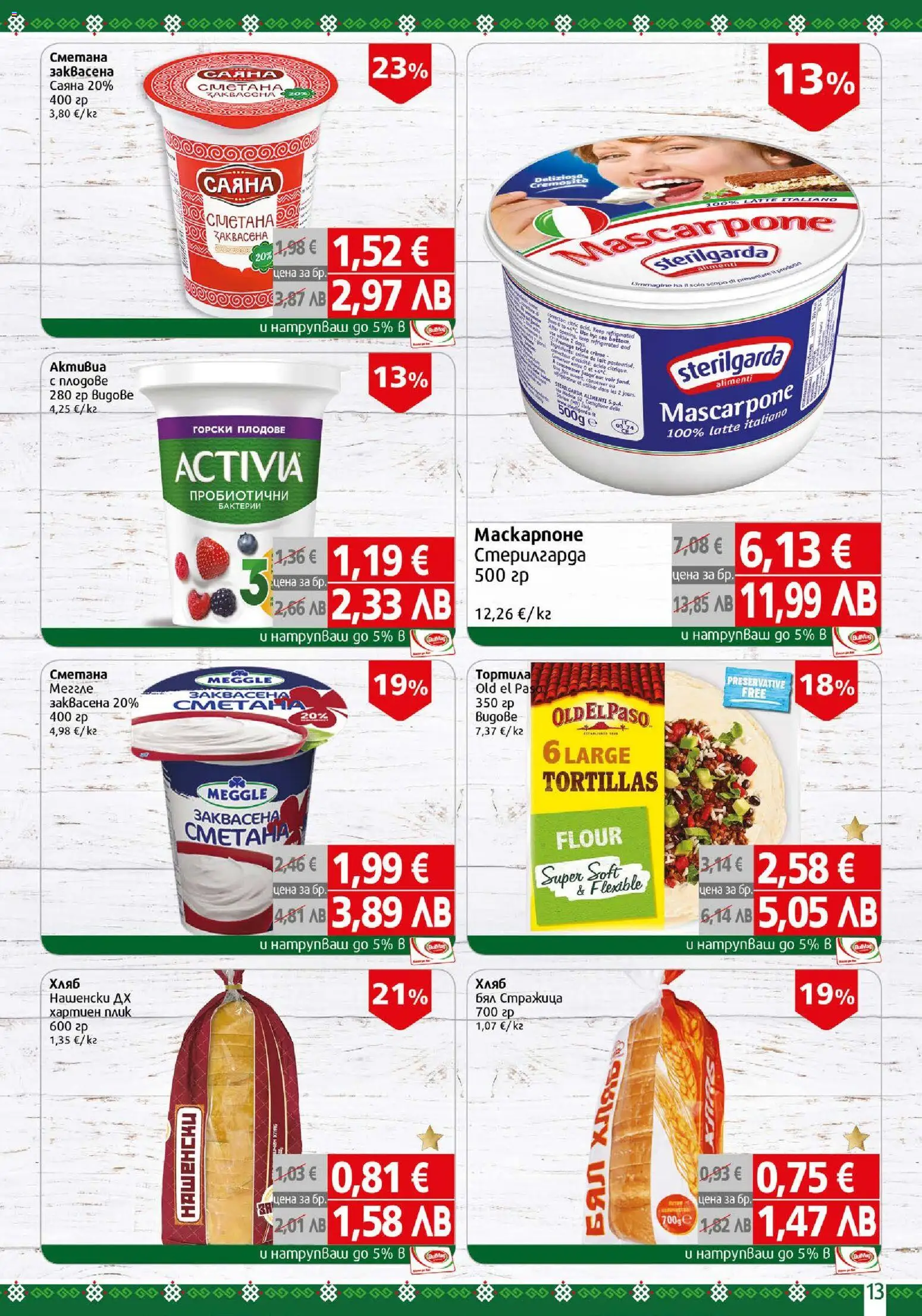 {H1} | Страница: 13 | Продукти: Хляб, Сметана, Плодове, Маскарпоне