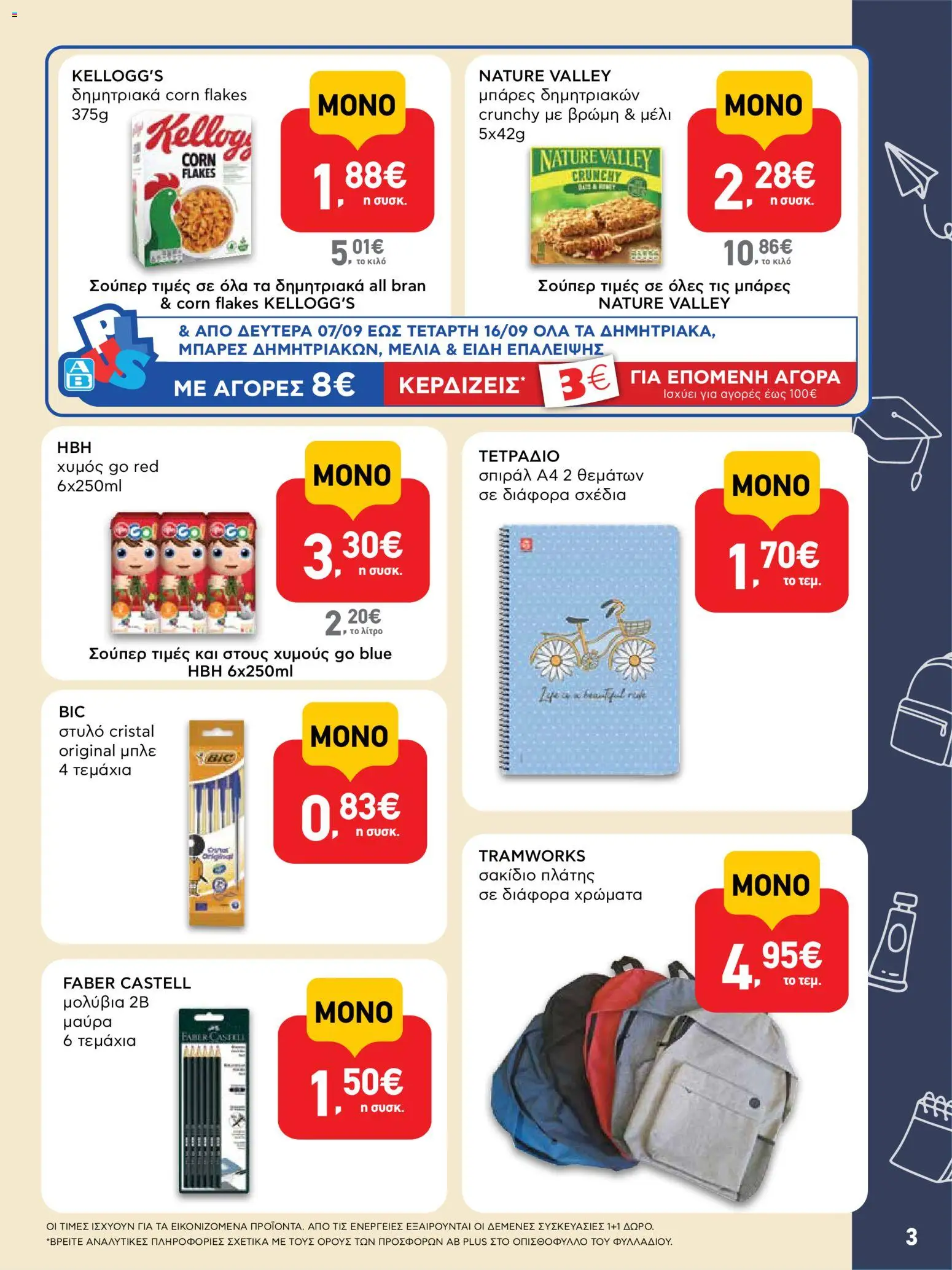 ΑΒ Βασιλόπουλος Φυλλάδιο - σε ισχύ από 07/09/2026 | Σελίδα: 3