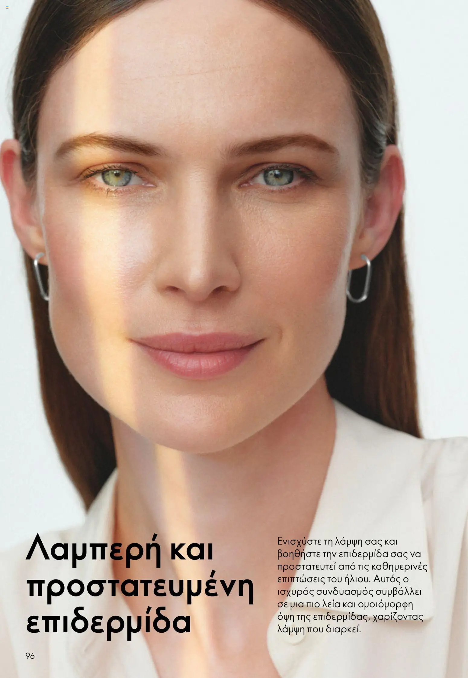 Oriflame φυλλαδιο 12 2026 – σε ισχύ από 26/08/2026 | Σελίδα: 96