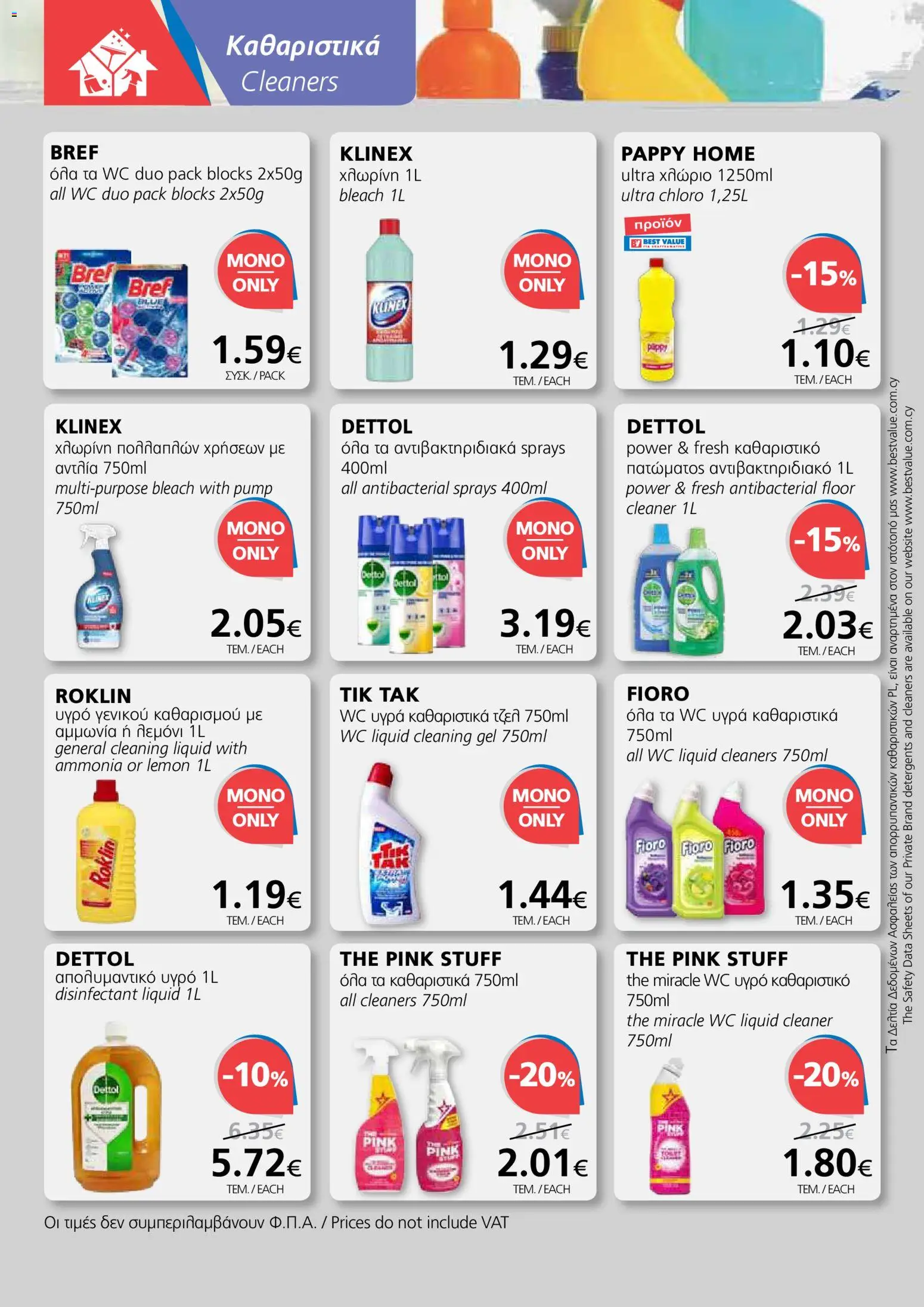 BEST VALUE φυλλαδιο – σε ισχύ από 10.06.2026 | Σελίδα: 18