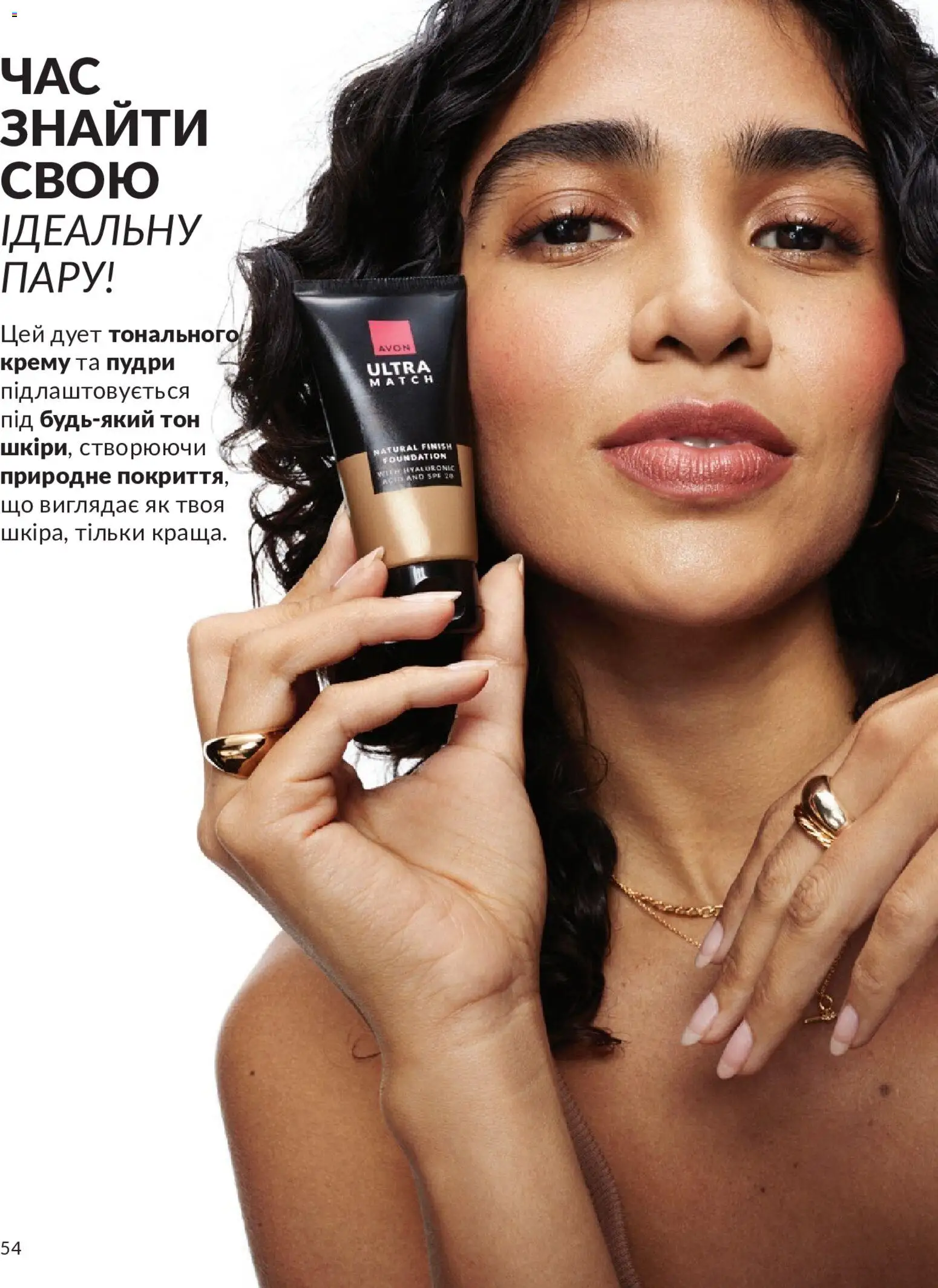 AVON Kаталог - дійснийкції з 01.05.2026 | Сторінка: 54