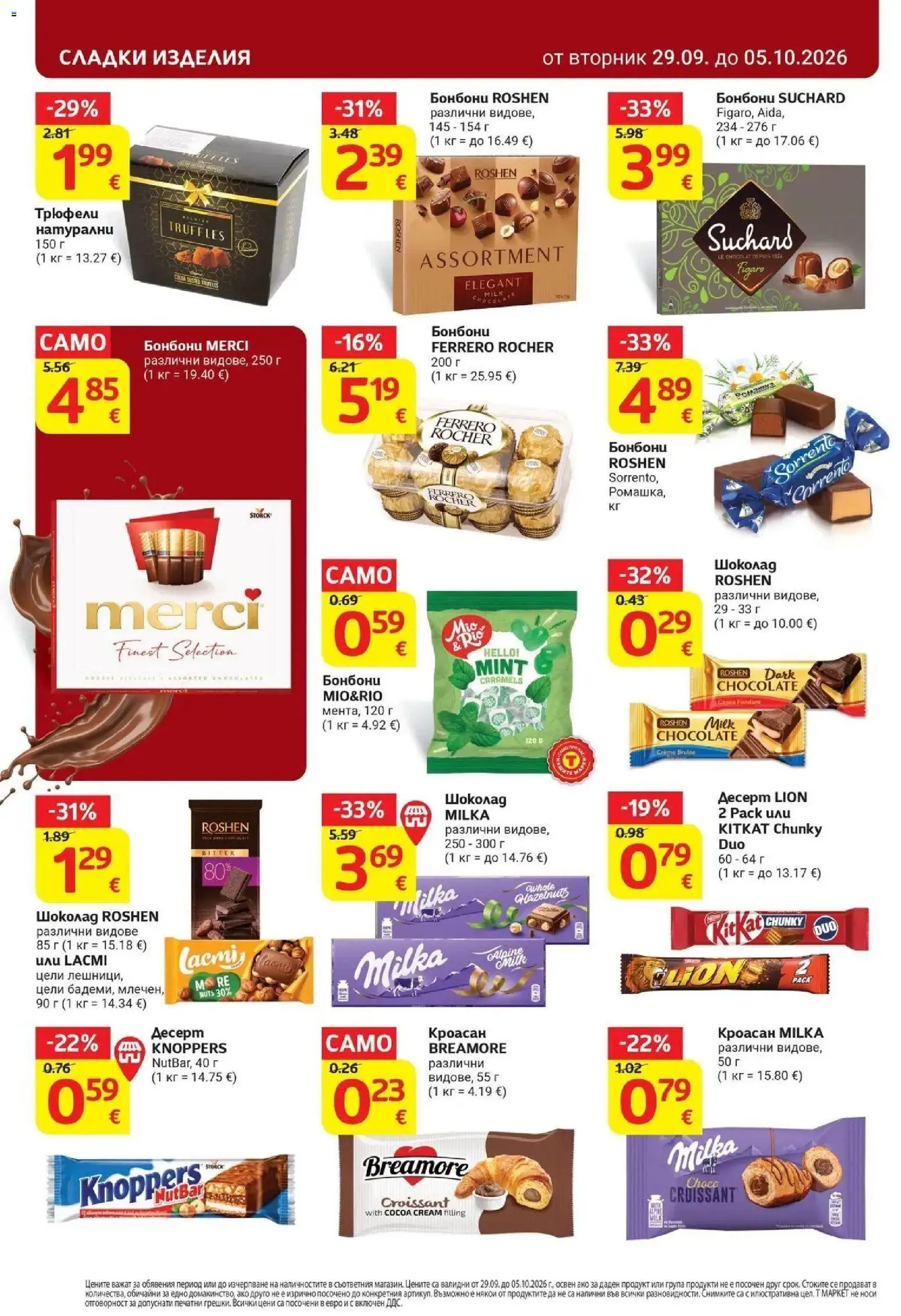 T маркет брошура от 29.09.2026 - T market broshura онлайн | Страница: 20 | Продукти: Бонбони, Кроасан, Ferrero Rocher, Сладки