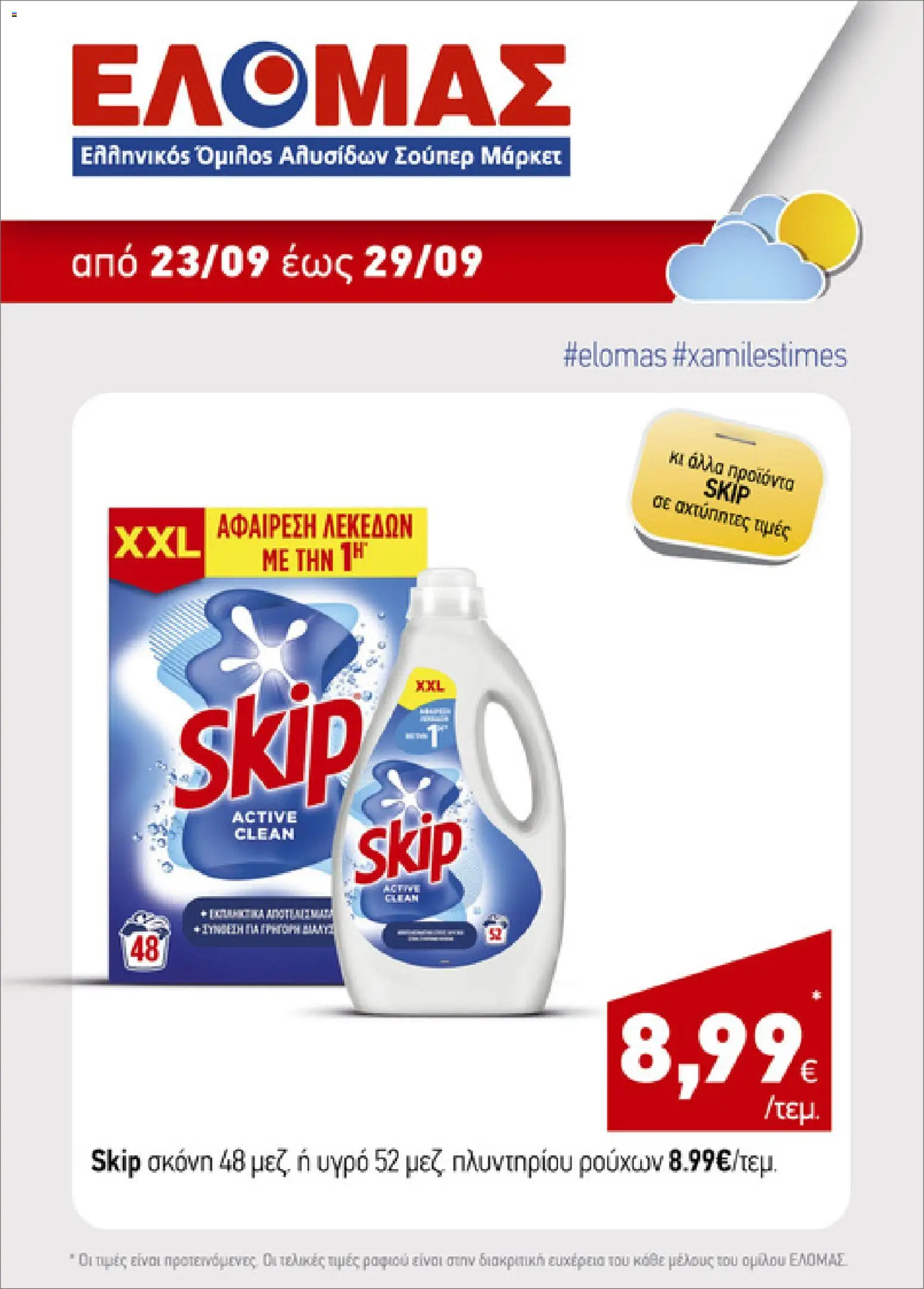 ΕΛΟΜΑΣ Φυλλάδιο - σε ισχύ από 23/09/2026 | Σελίδα: 7
