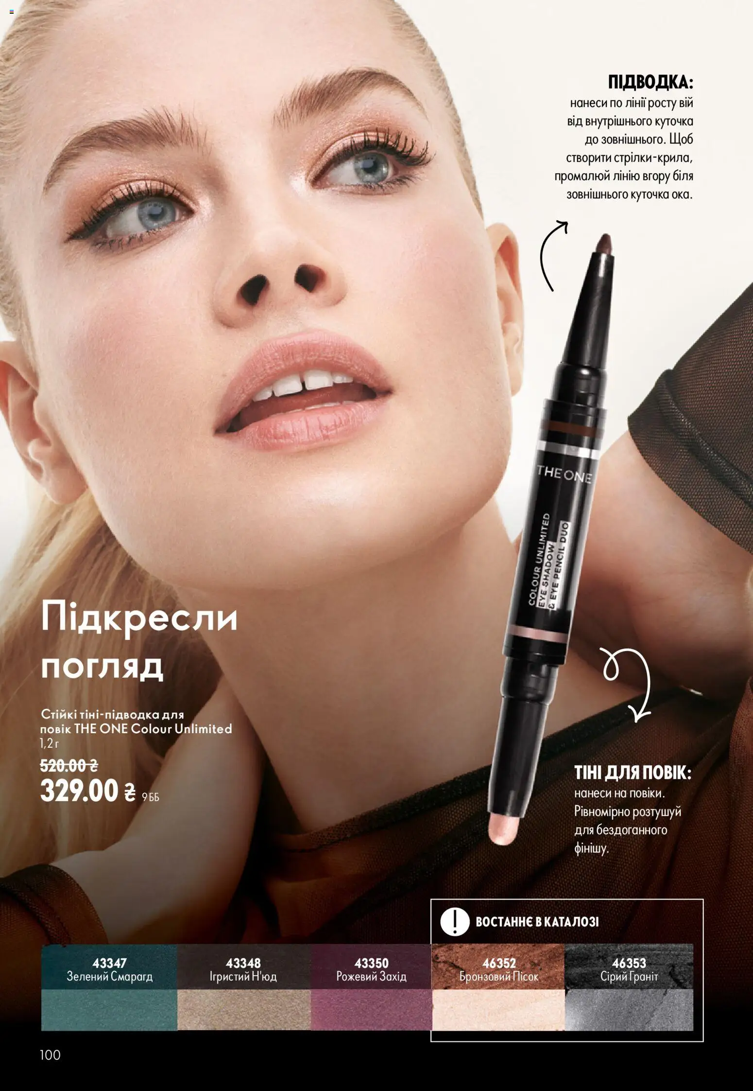 Oriflame Kаталог - дійснийкції з 13.09.2026 | Сторінка: 100 | Товари: Пісок