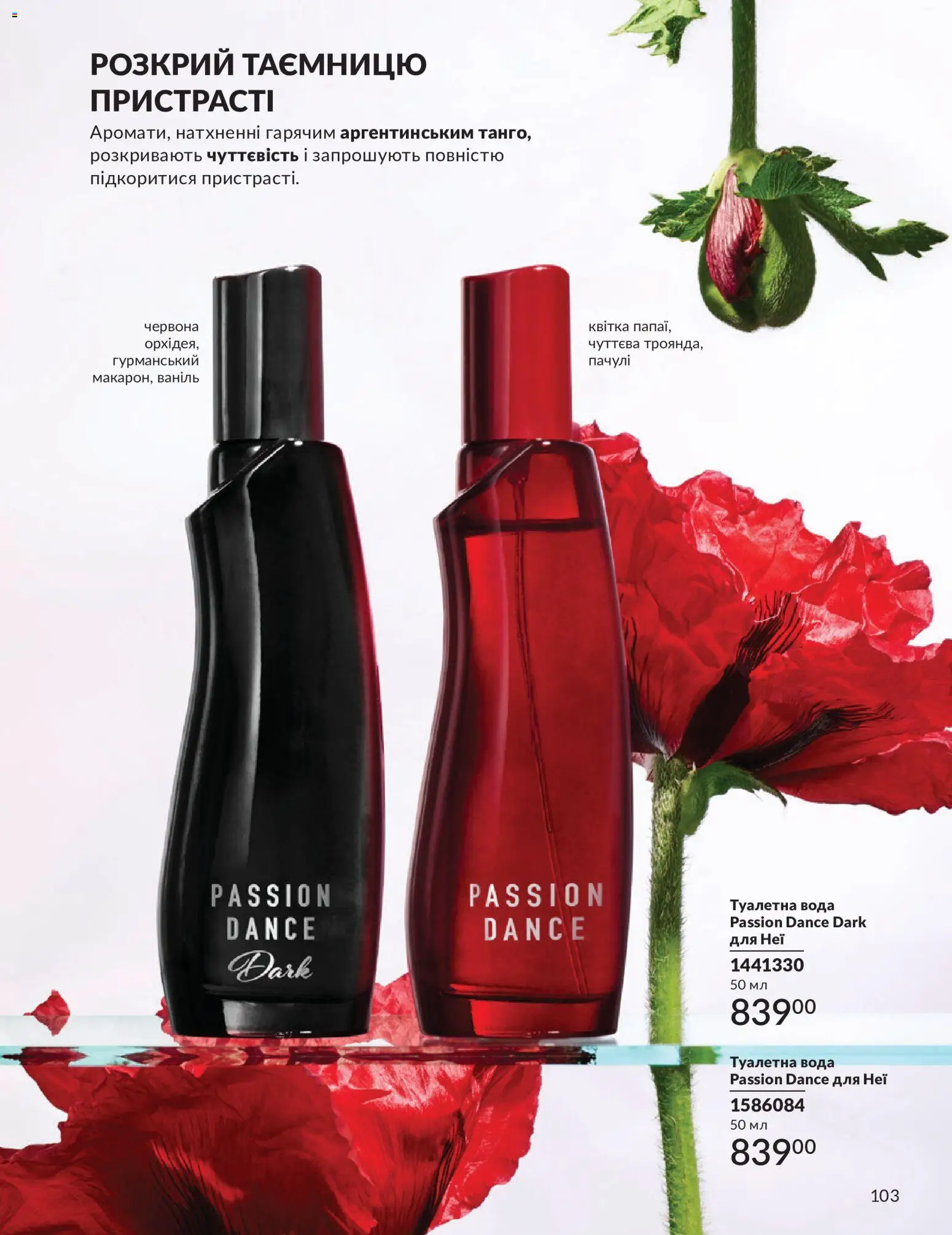 AVON Kаталог - дійснийкції з 31.08.2026 | Сторінка: 103 | Товари: Вода, Туалетна вода