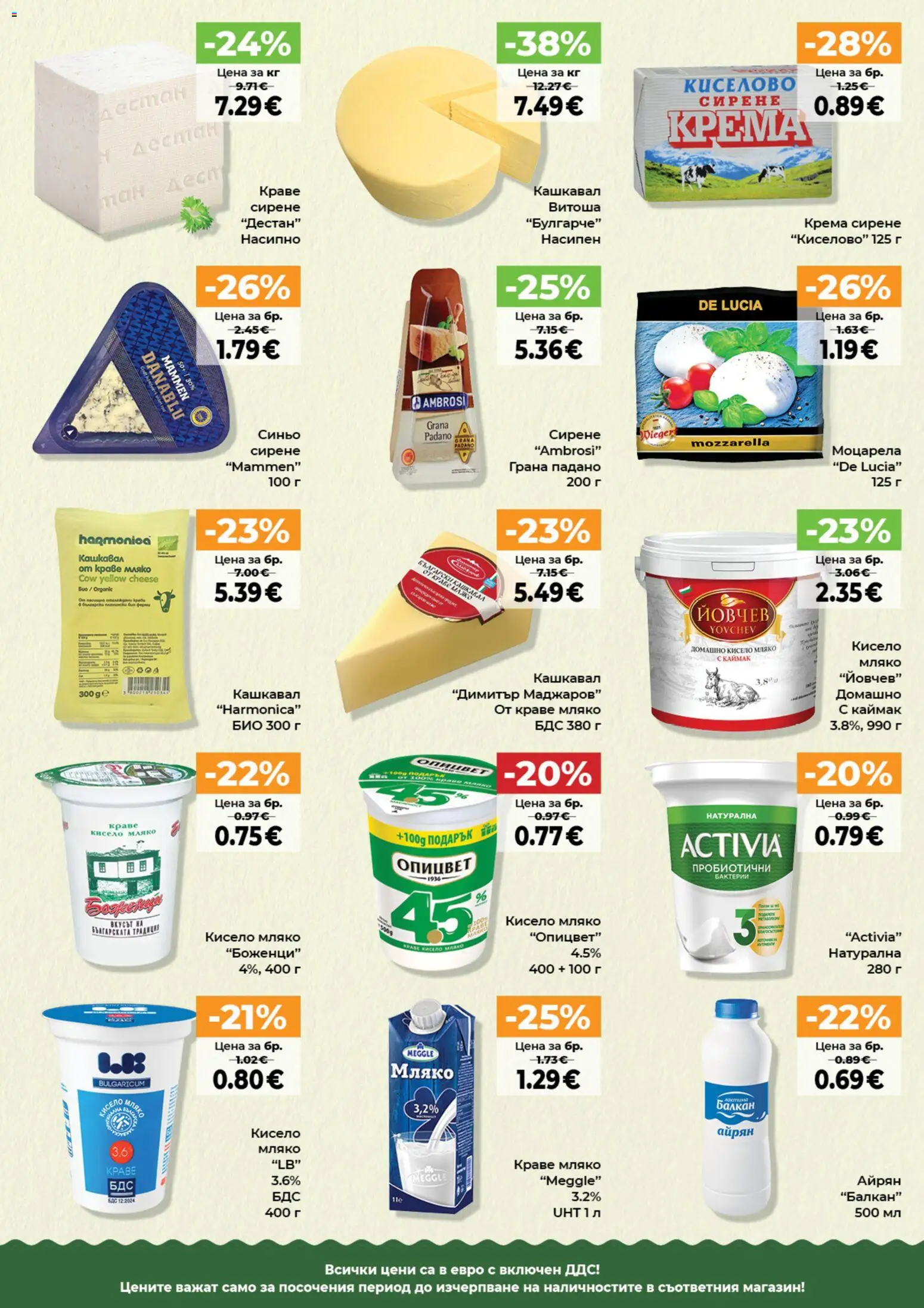{H1} | Страница: 13 | Продукти: Кисело мляко, Сирене, Моцарела, Кашкавал