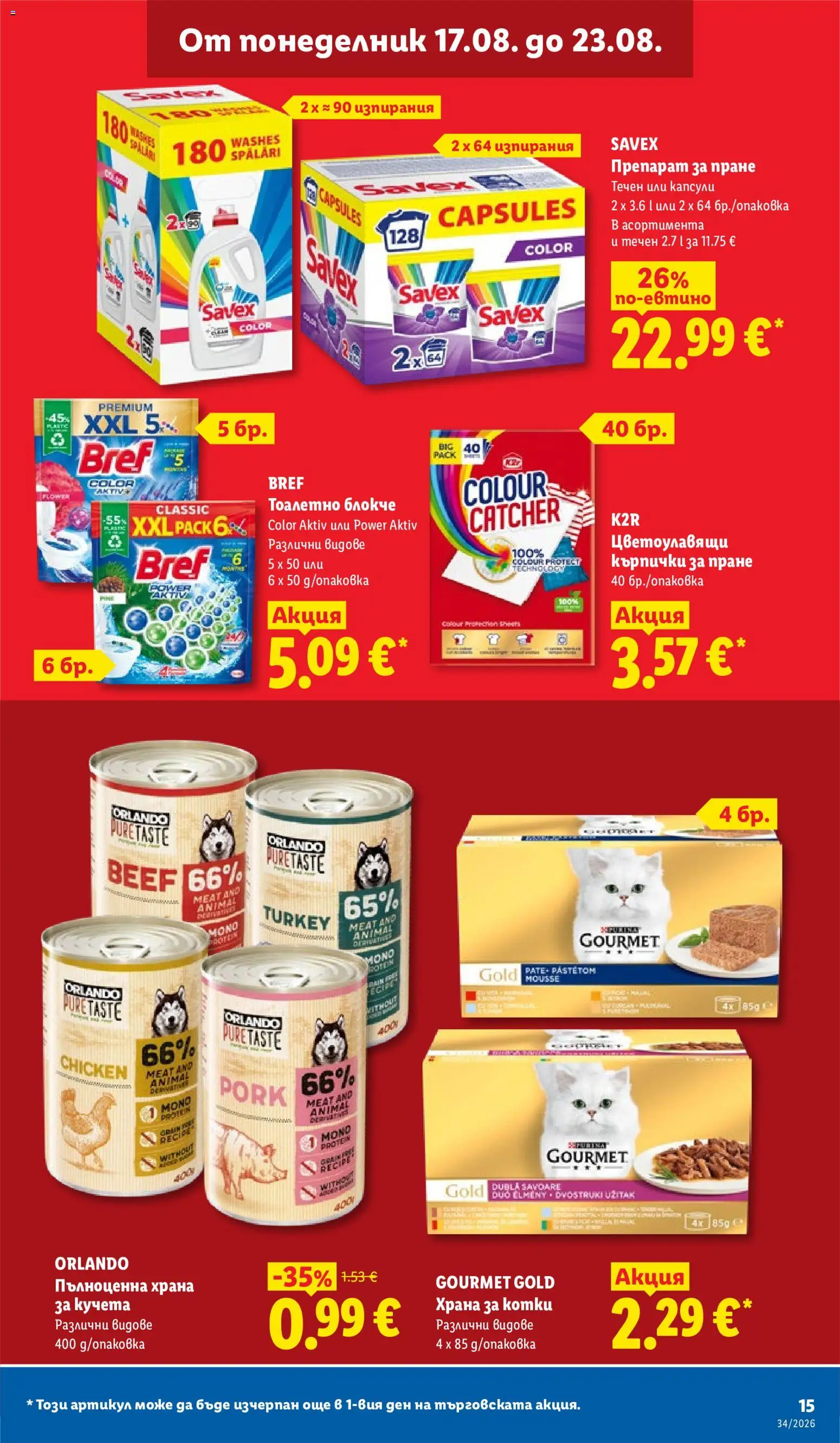 {H1} | Страница: 15 | Продукти: Препарат, Тоалетно блокче, Препарат за пране, Кърпички