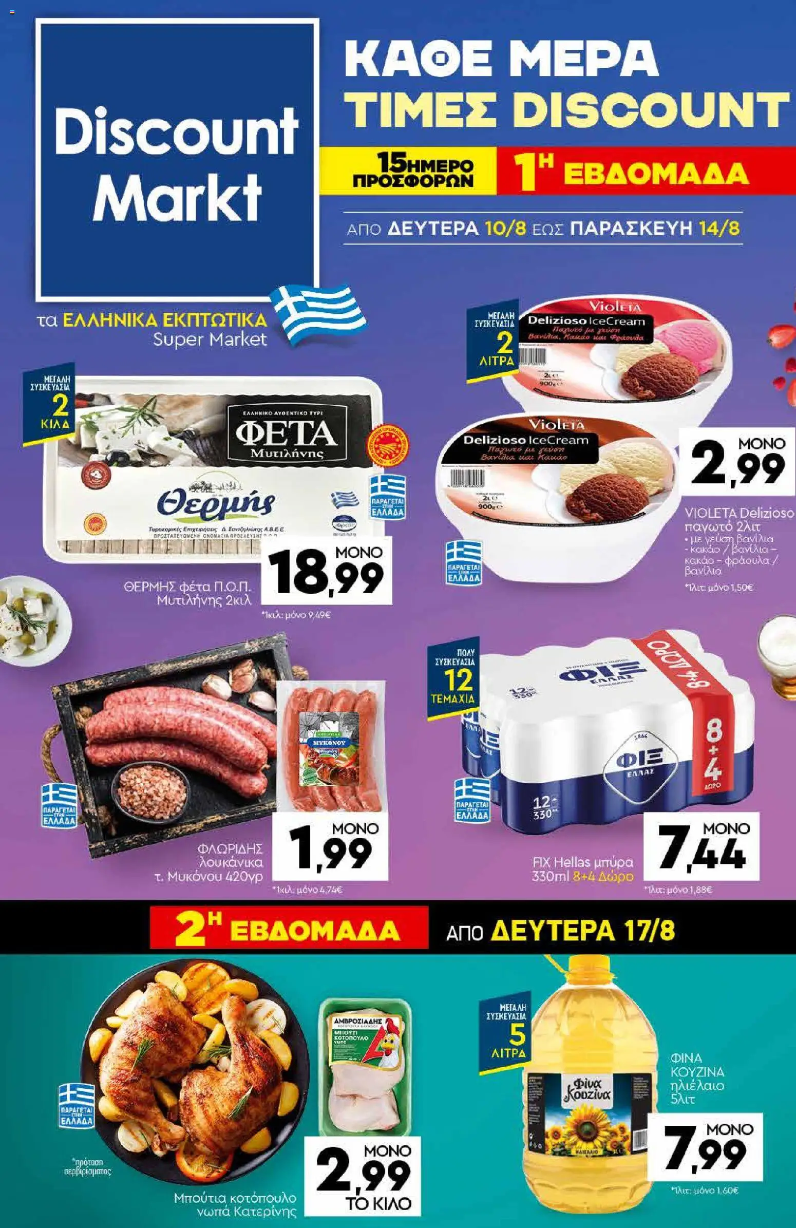 Discount Markt Φυλλάδιο - σε ισχύ από 10/08/2026 | Σελίδα: 1