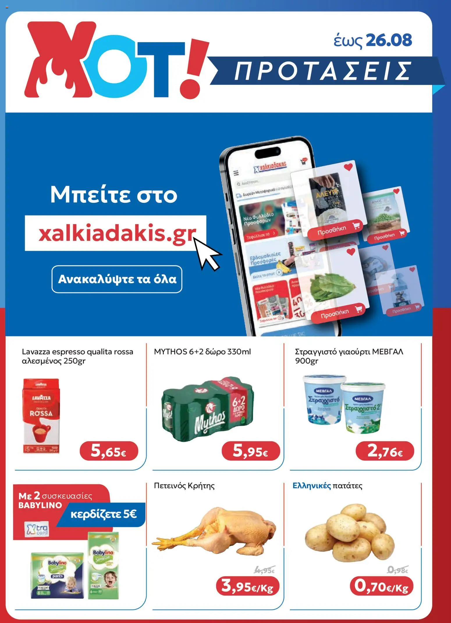 Χαλκιαδάκης Φυλλάδιο - σε ισχύ από 26/08/2026 | Σελίδα: 6
