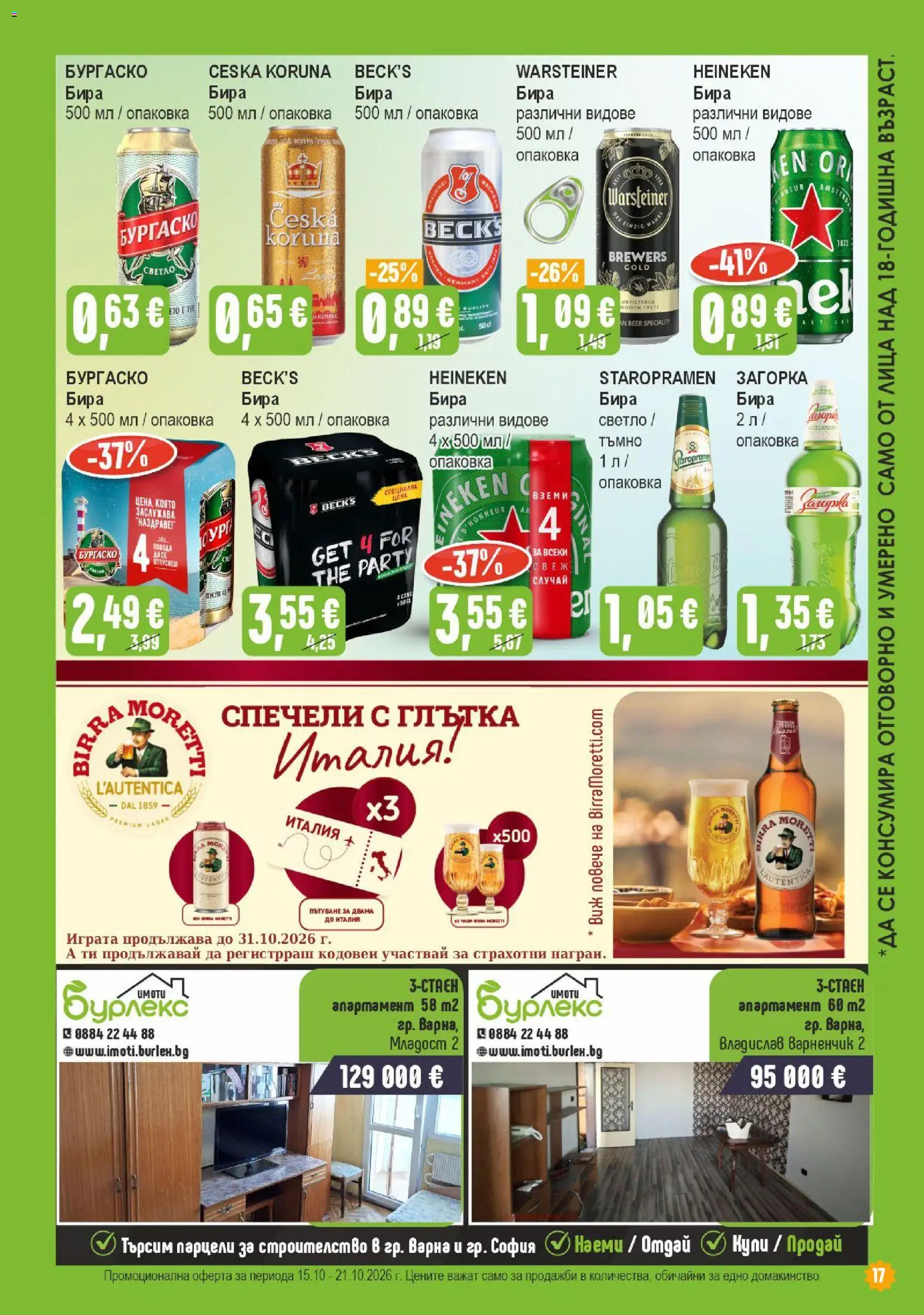 {H1} | Страница: 17 | Продукти: Heineken, Бира