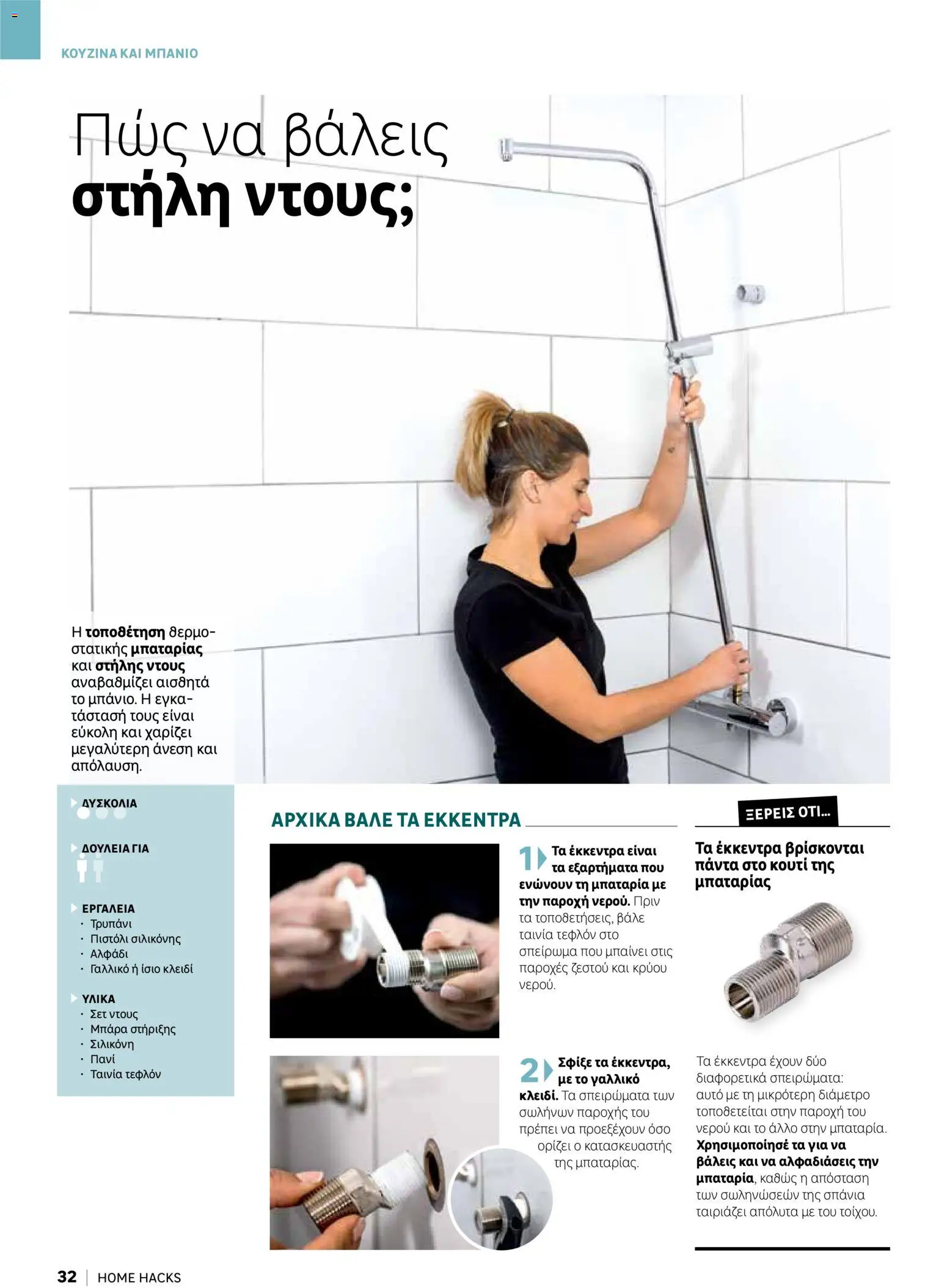 Leroy Merlin φυλλαδιο Home hacks – σε ισχύ από 18/09/2026 | Σελίδα: 32