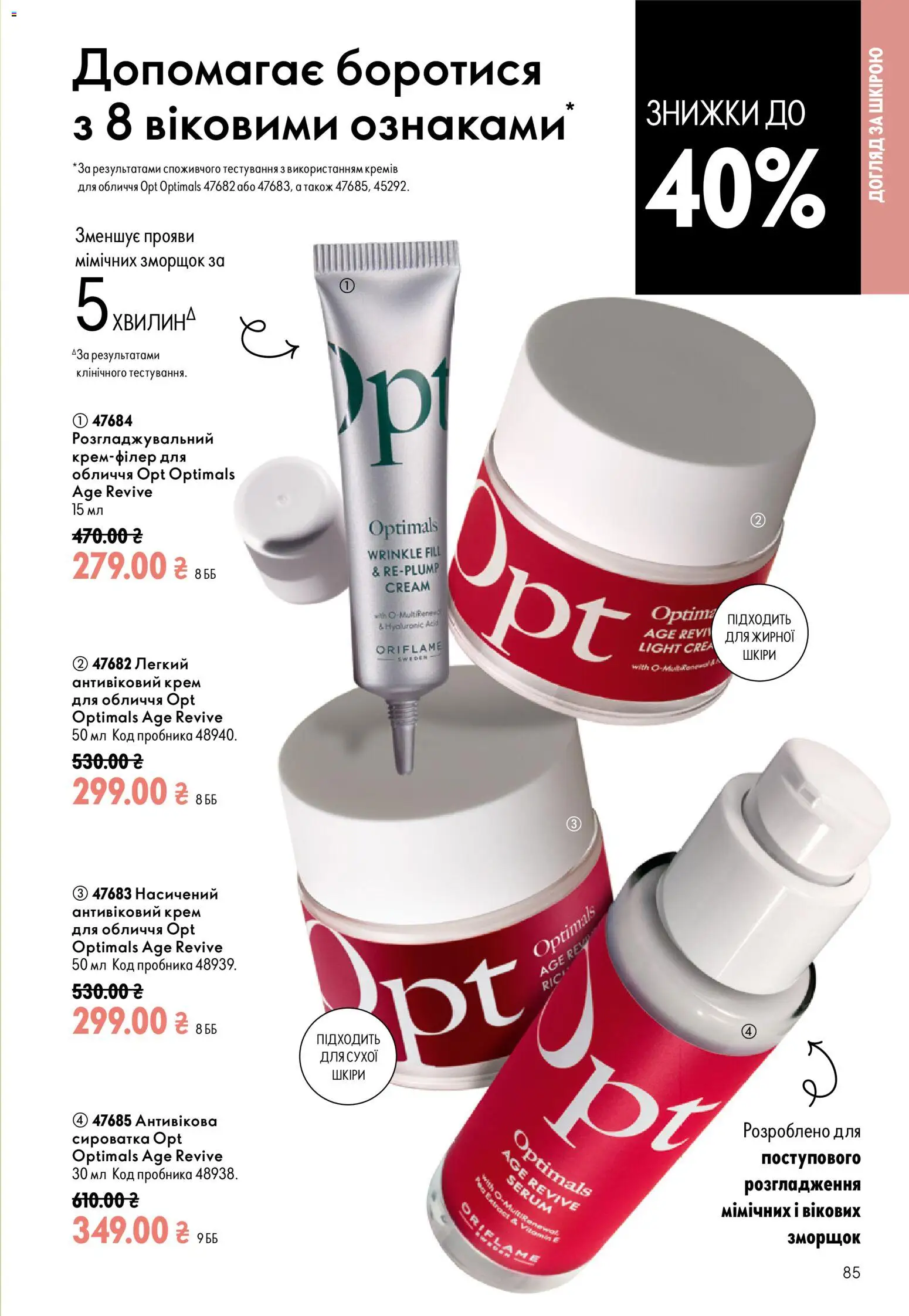 Oriflame Kаталог - дійснийкції з 12.07.2026 | Сторінка: 85 | Товари: Крем