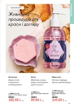 Oriflame акції дійснийкції з 21.06.2026 | Сторінка: 113 | Товари: Мило