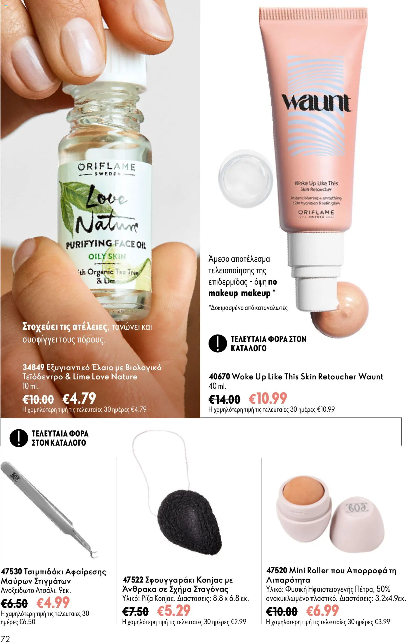 Oriflame Φυλλάδιο - σε ισχύ από 16/09/2026 | Σελίδα: 72