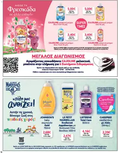  | Σελίδα: 12 | Προϊόντα: Γάλα, Σαμπουάν, Μαλακτικό, Αφρόλουτρο