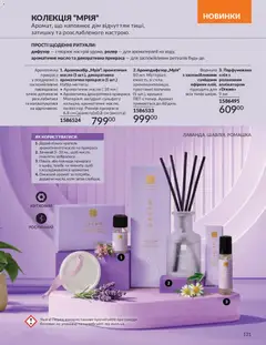 AVON акції дійснийкції з 01.05.2026 | Сторінка: 131 | Товари: Олія, Аромат, Кілька, Масло