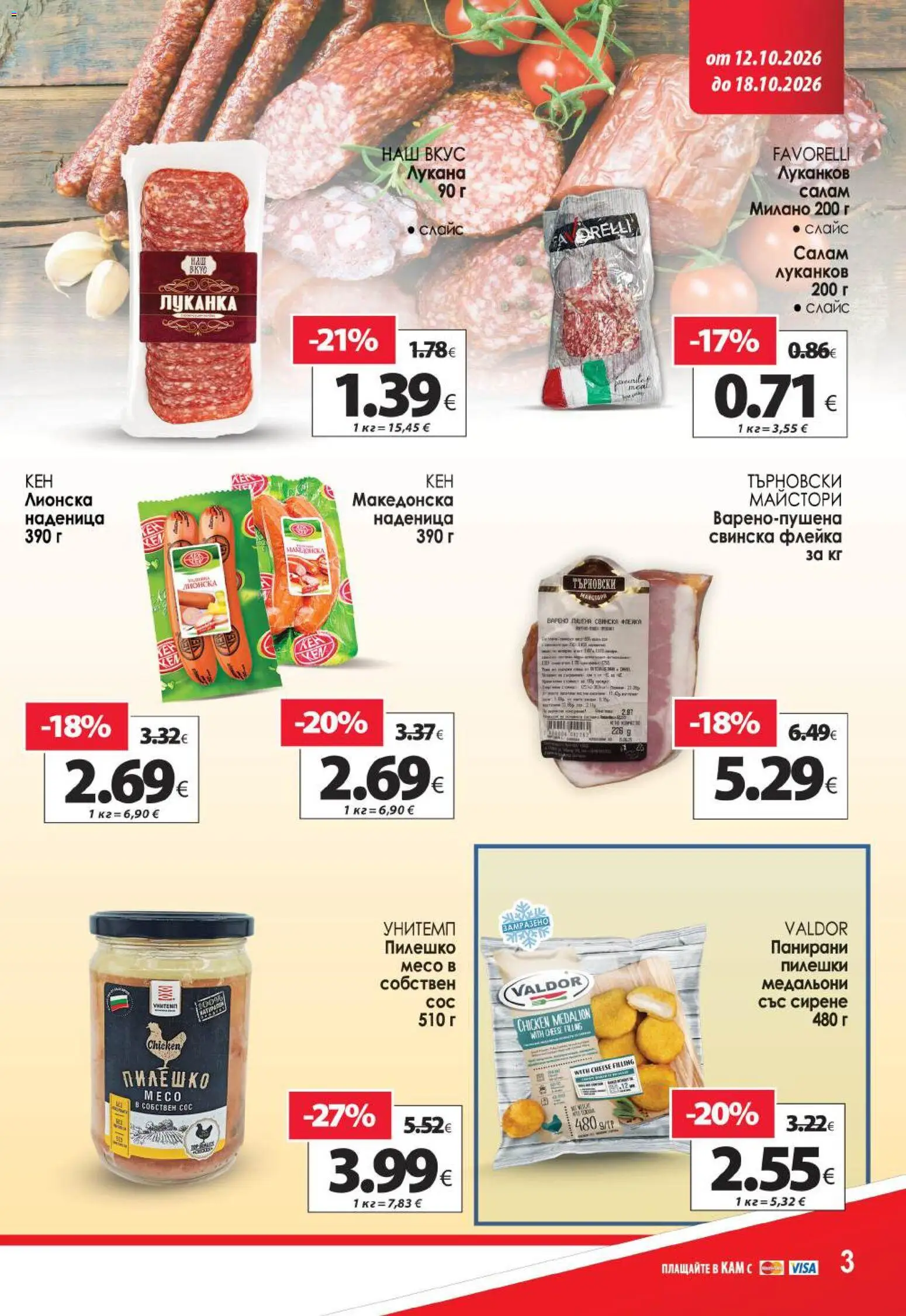 {H1} | Страница: 5 | Продукти: Салам, Наденица, Пилешко, Месо