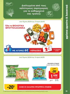  | Σελίδα: 10 | Προϊόντα: Σαλάτα, Λάχανο, Μαρούλι, Άνηθος