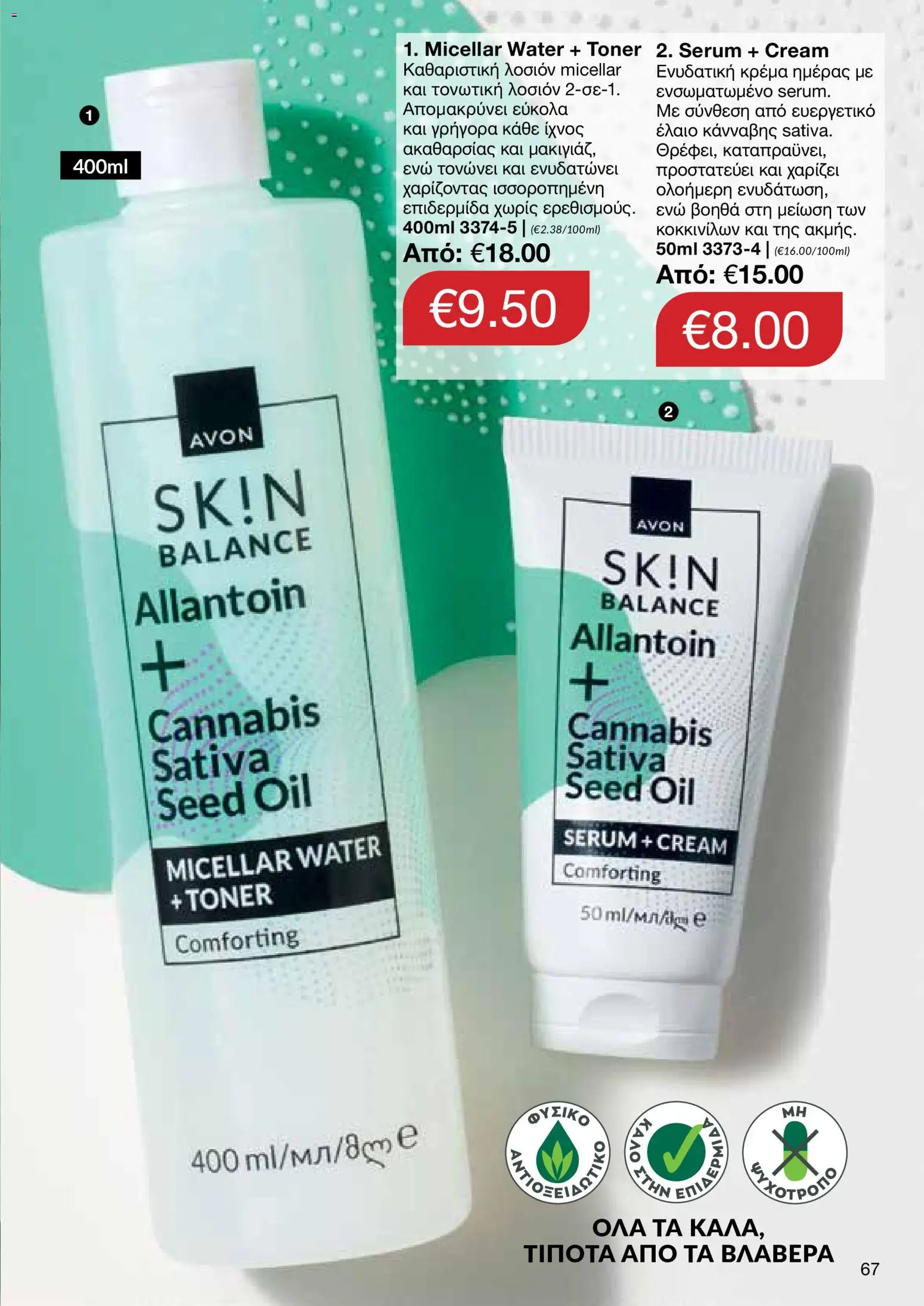 AVON φυλλαδιο – σε ισχύ από 08.06.2026 | Σελίδα: 67