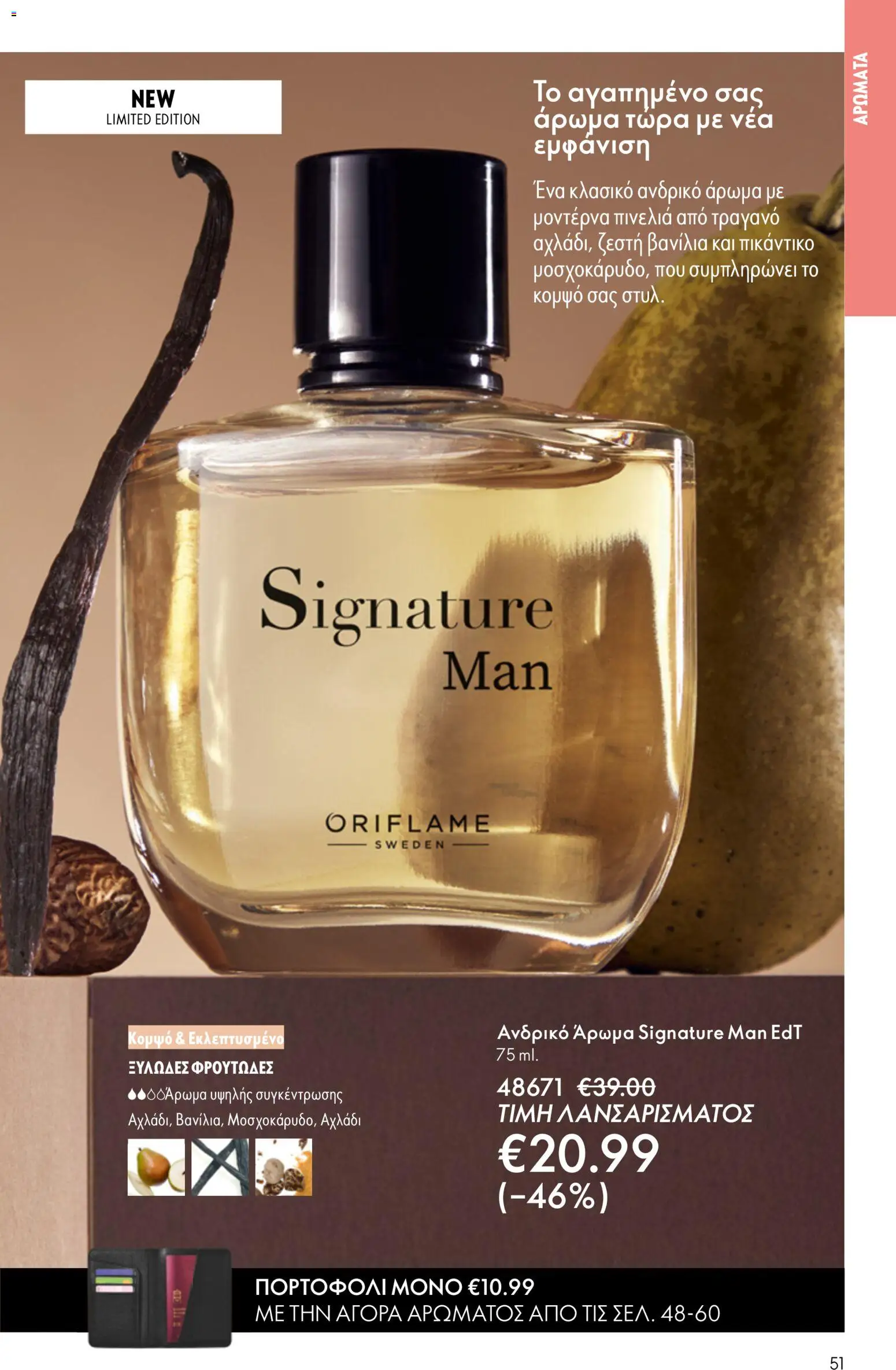 Oriflame catálogo 08 – σε ισχύ από 03.06.2026 | Σελίδα: 51
