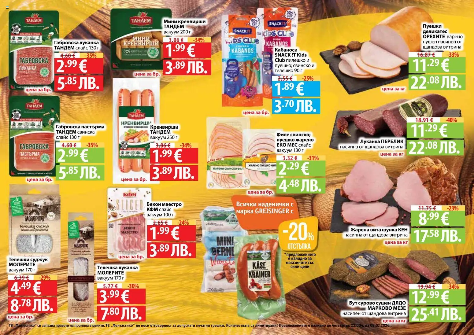 {H1} | Страница: 9 | Продукти: Шунка, Свинско, Телешко, Кренвирши