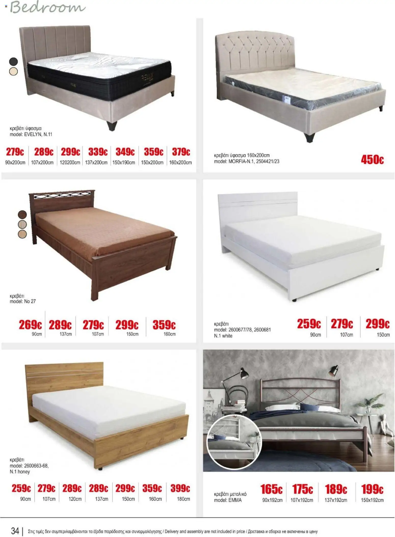Kleima Catalogue Indoor – σε ισχύ από 05/08/2026 | Σελίδα: 34