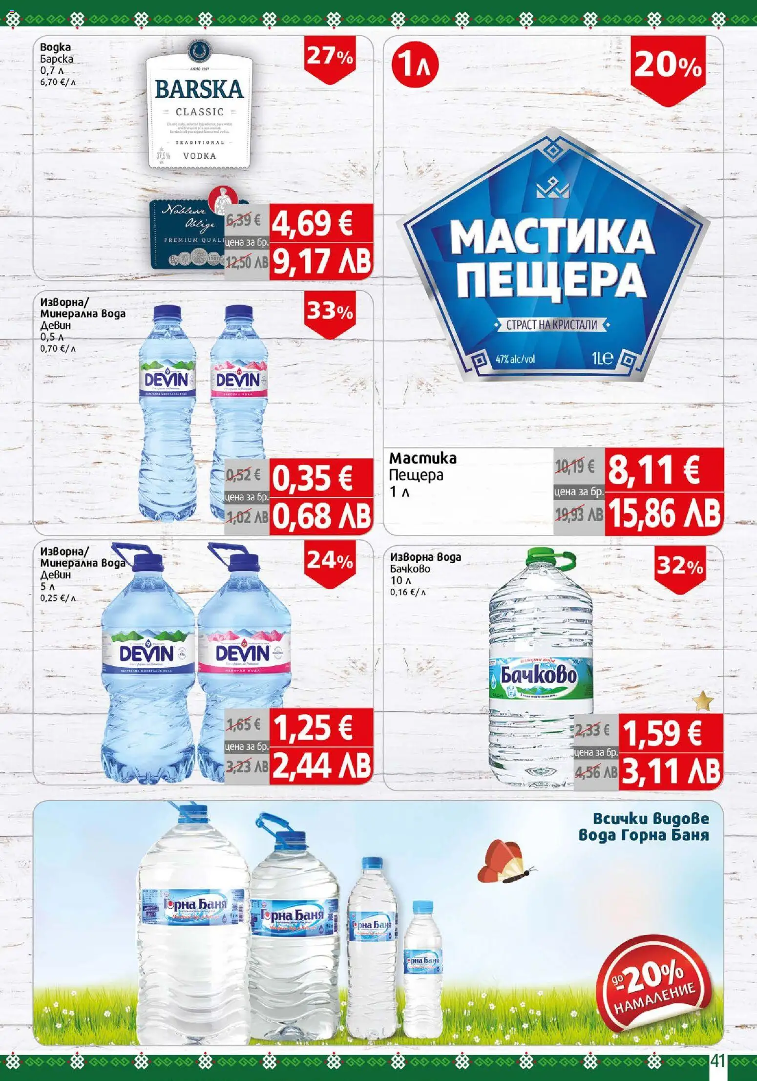 {H1} | Страница: 41 | Продукти: Вода, Мастика, Изворна вода, Баня