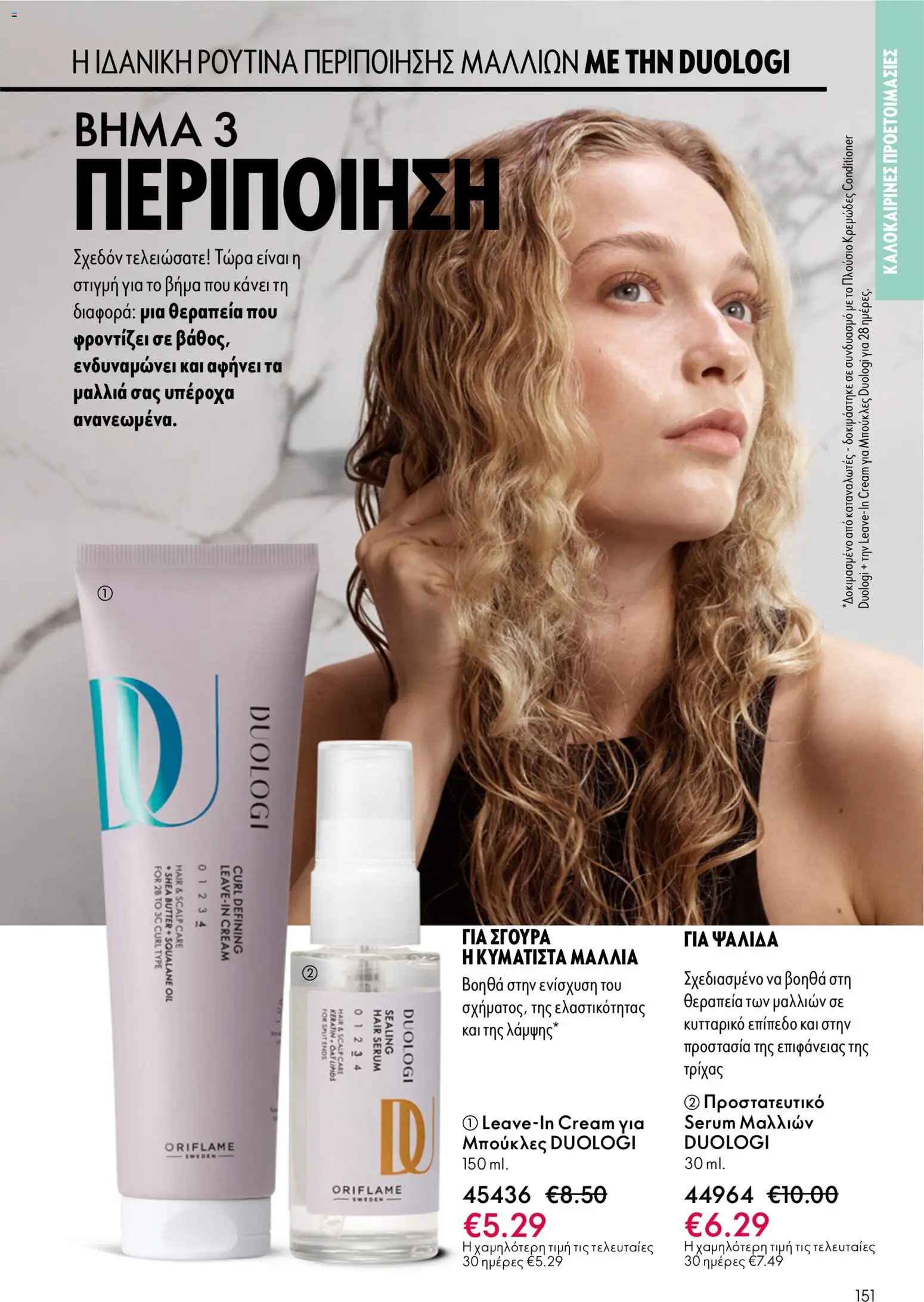 Oriflame catálogo 08 – σε ισχύ από 03.06.2026 | Σελίδα: 151