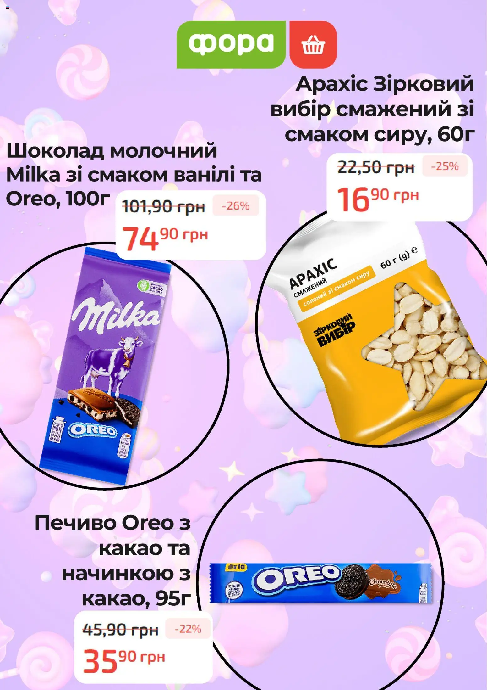 Фора Kаталог - дійснийкції з 23.10.2026 | Сторінка: 3