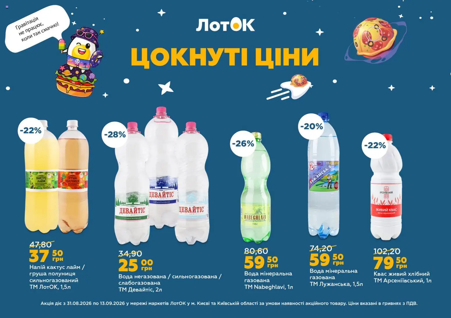 ЛотОК Kаталог - дійснийкції з 31.08.2026 | Сторінка: 12 | Товари: Полуниця, Вода, Груша, Квас