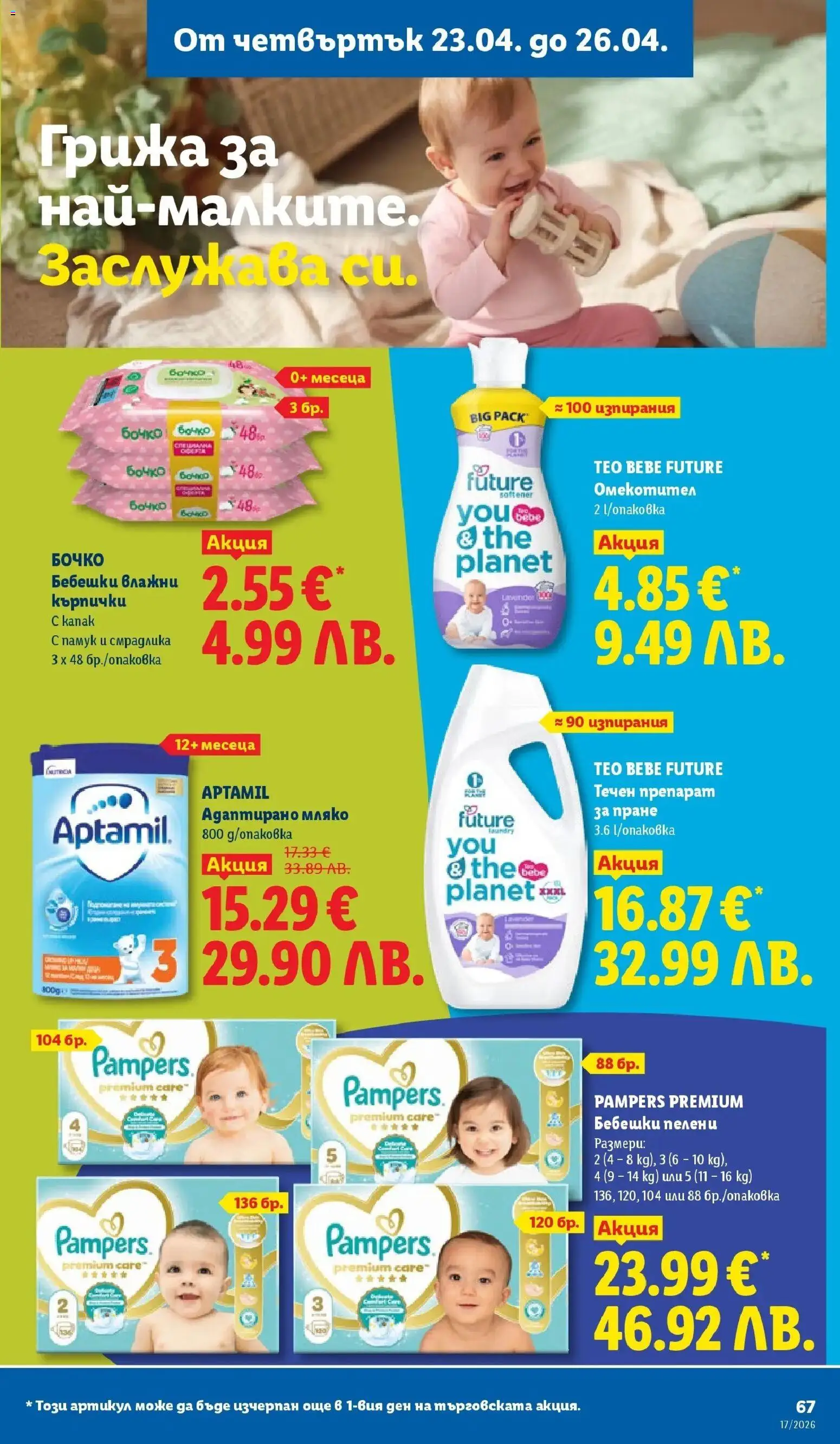 {H1} | Страница: 67 | Продукти: Препарат, Препарат за пране, Кърпички, Памук
