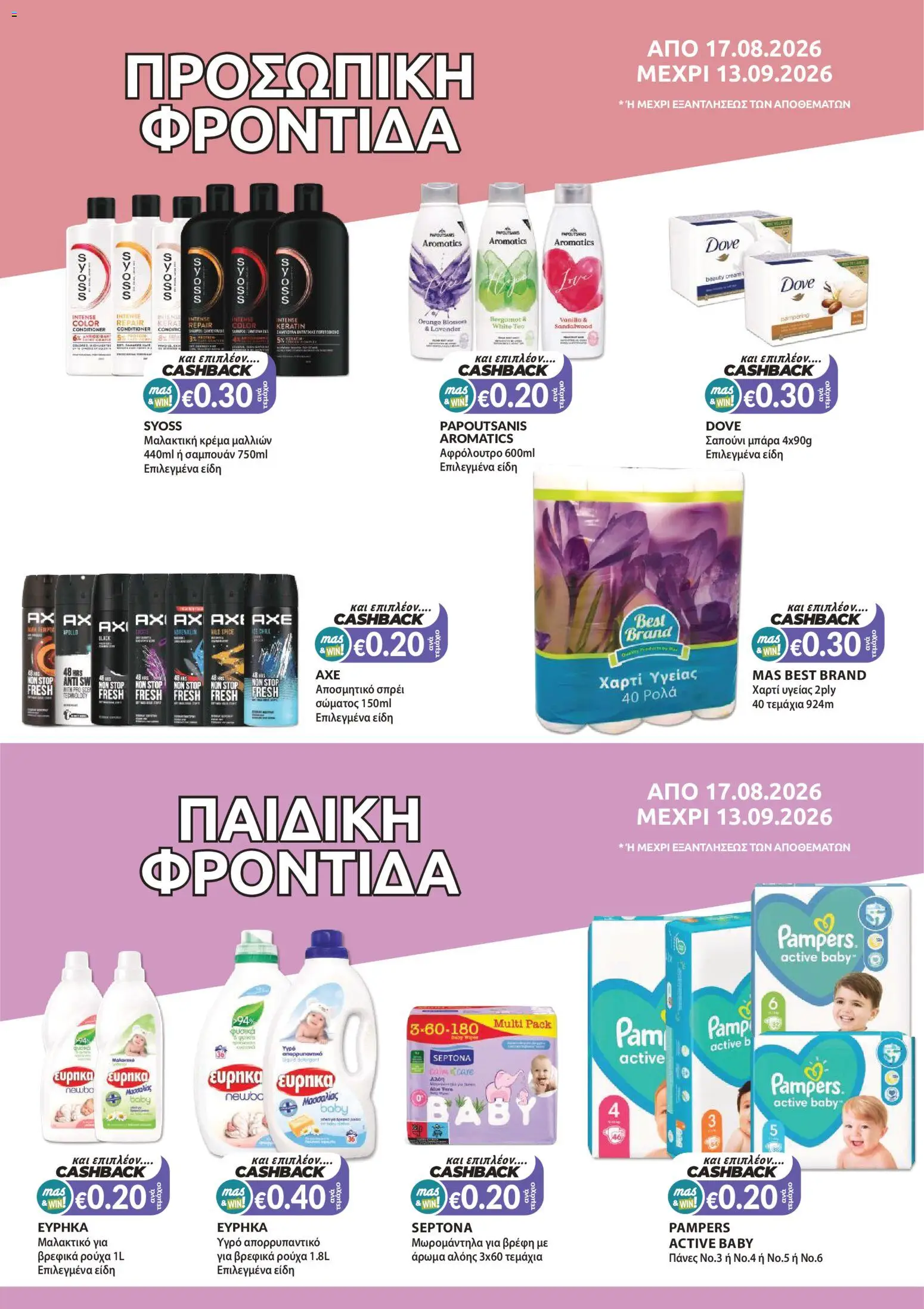 Mas Supermarkets φυλλαδιο – σε ισχύ από 17/08/2026 | Σελίδα: 14