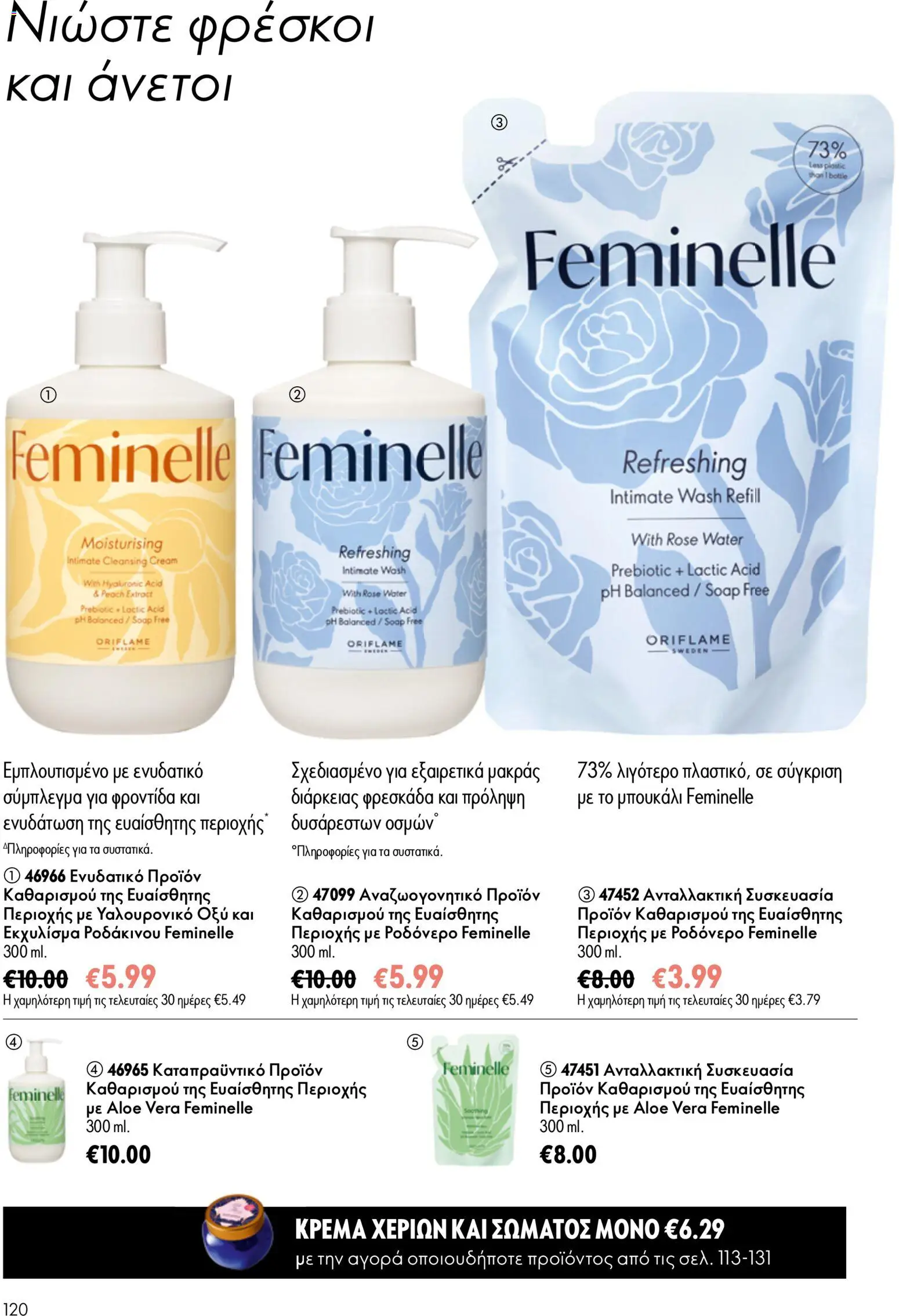 Oriflame φυλλαδιο – σε ισχύ από 24.06.2026 | Σελίδα: 120