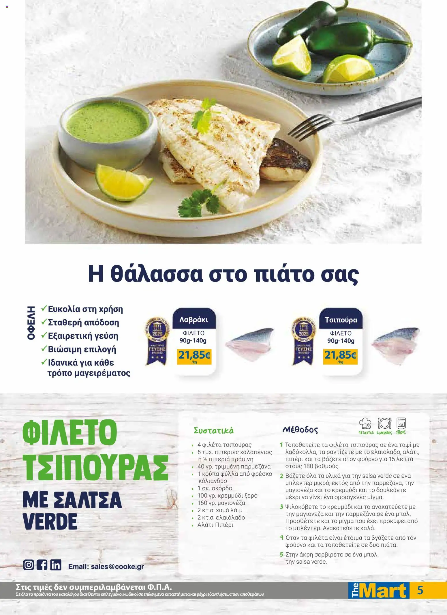 The Mart Φυλλάδιο - σε ισχύ από 23/09/2026 | Σελίδα: 5