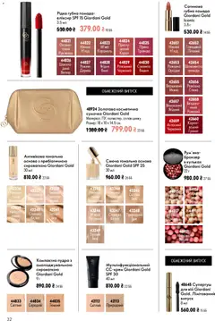 Oriflame акції дійснийкції з 12.07.2026 | Сторінка: 32