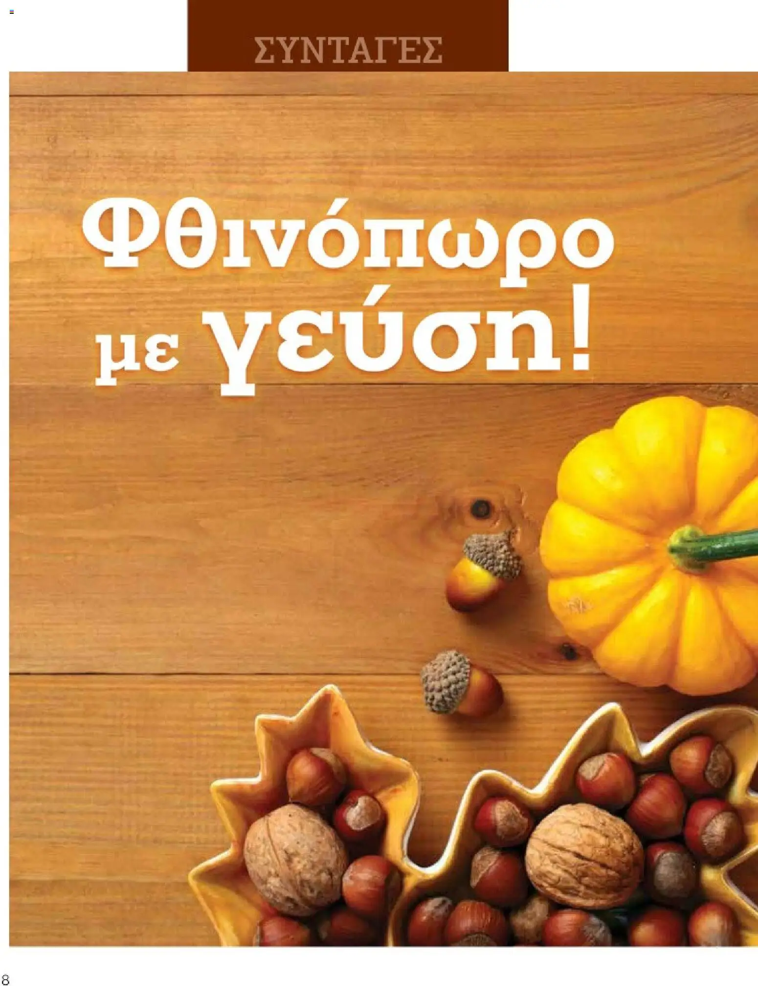 Market in Φυλλάδιο - σε ισχύ από 01/10/2026 | Σελίδα: 8