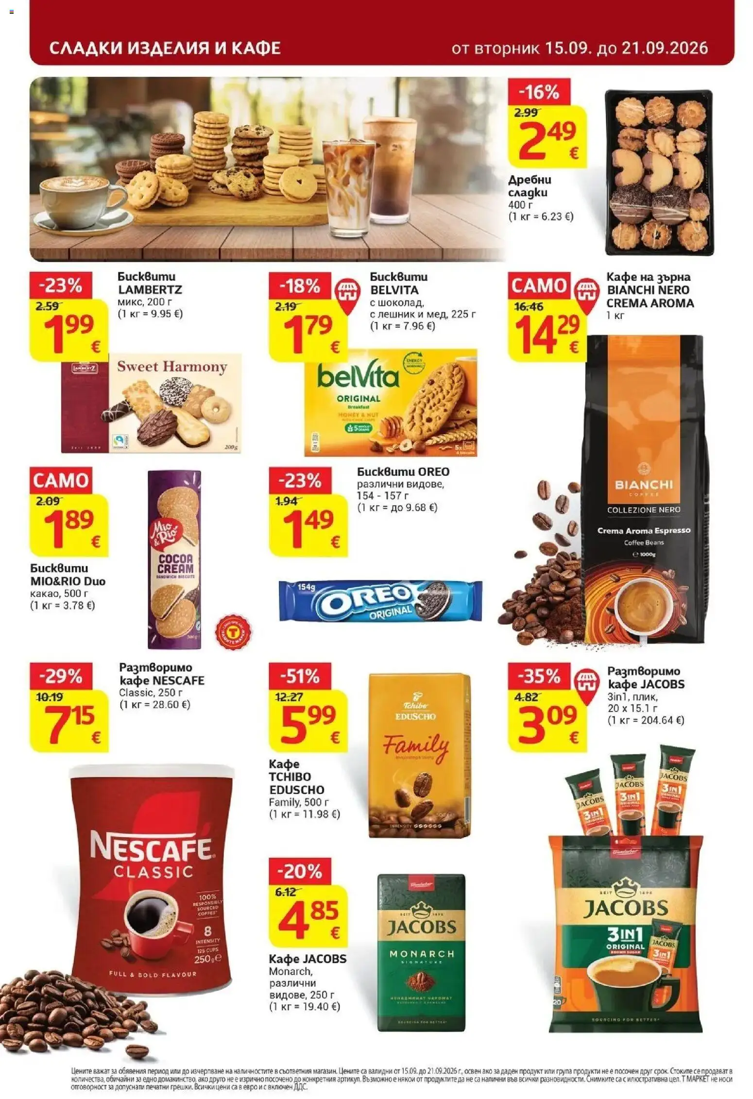 T маркет брошура от 15.09.2026 - T market broshura онлайн | Страница: 24 | Продукти: Сладки изделия, Кафе на зърна, Кафе, Сладки