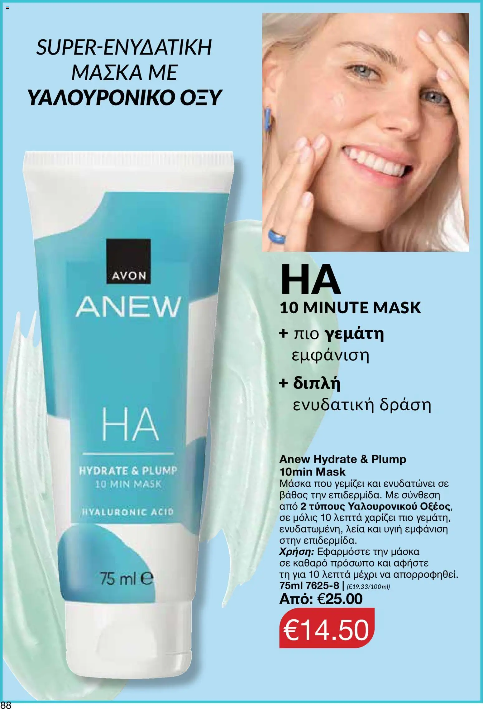 AVON – σε ισχύ από 27/07/2026 | Σελίδα: 86