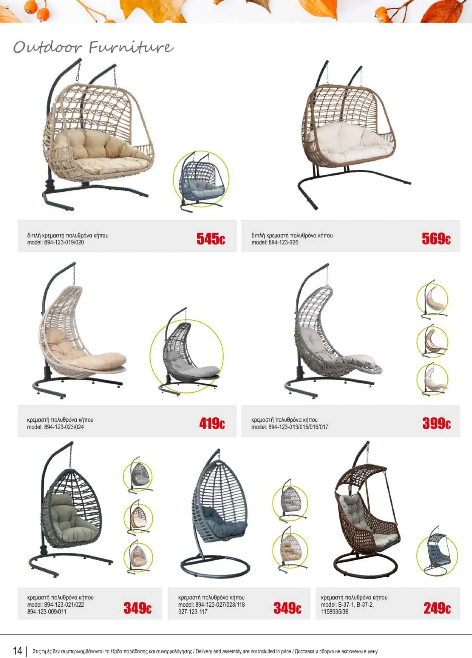 Kleima - Catalogue Outdoor – σε ισχύ από 16/02/2026 | Σελίδα: 14