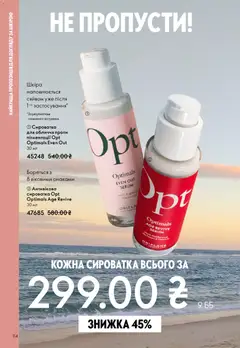Oriflame акції дійснийкції з 31.05.2026 | Сторінка: 114 | Товари: Сироватка для обличчя