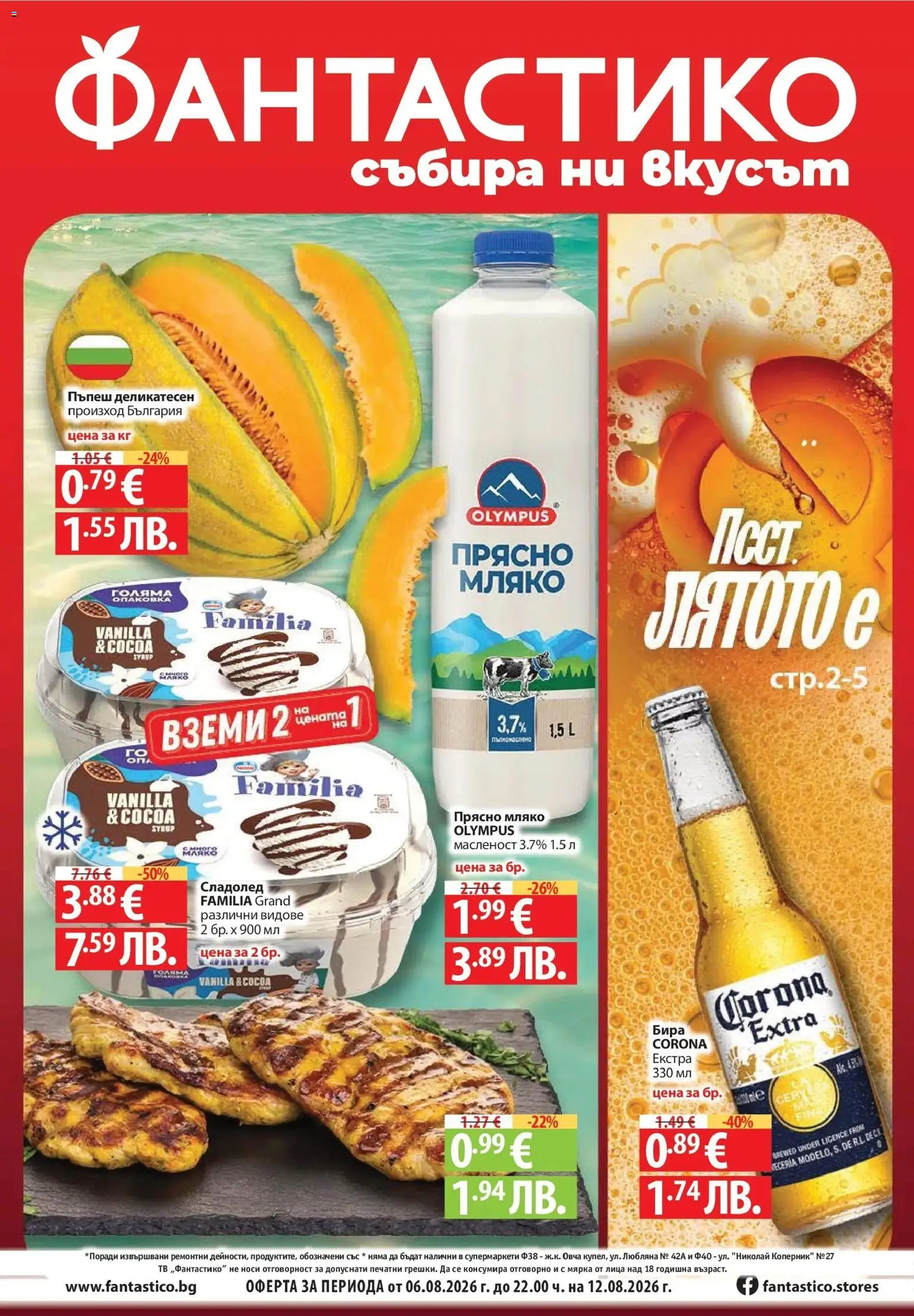Нова Фантастико брошура София от 06.08.2026 | Страница: 1 | Продукти: Сладолед, Мляко, Пъпеш, Тв