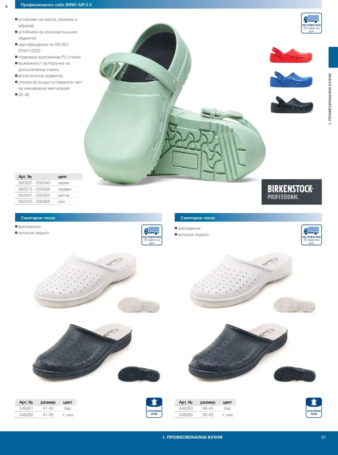 {H1} | Страница: 61 | Продукти: Чехли