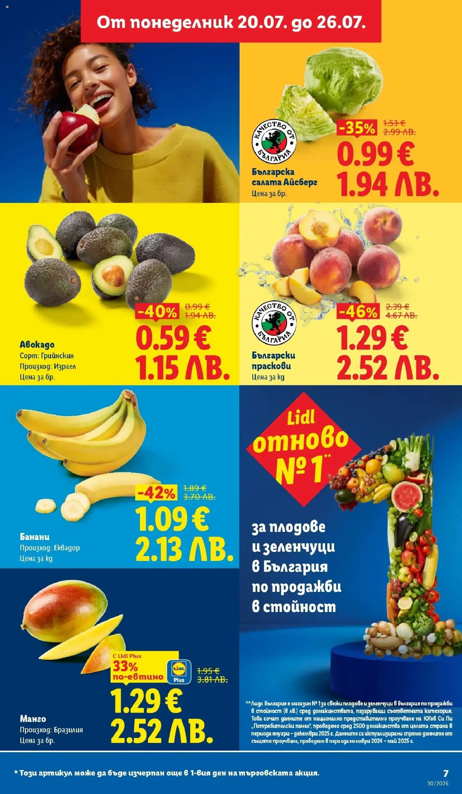 {H1} | Страница: 7 | Продукти: Салата айсберг, Салата, Манго, Банани
