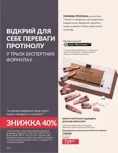 AVON акції дійснийкції з 01.07.2026 | Сторінка: 112