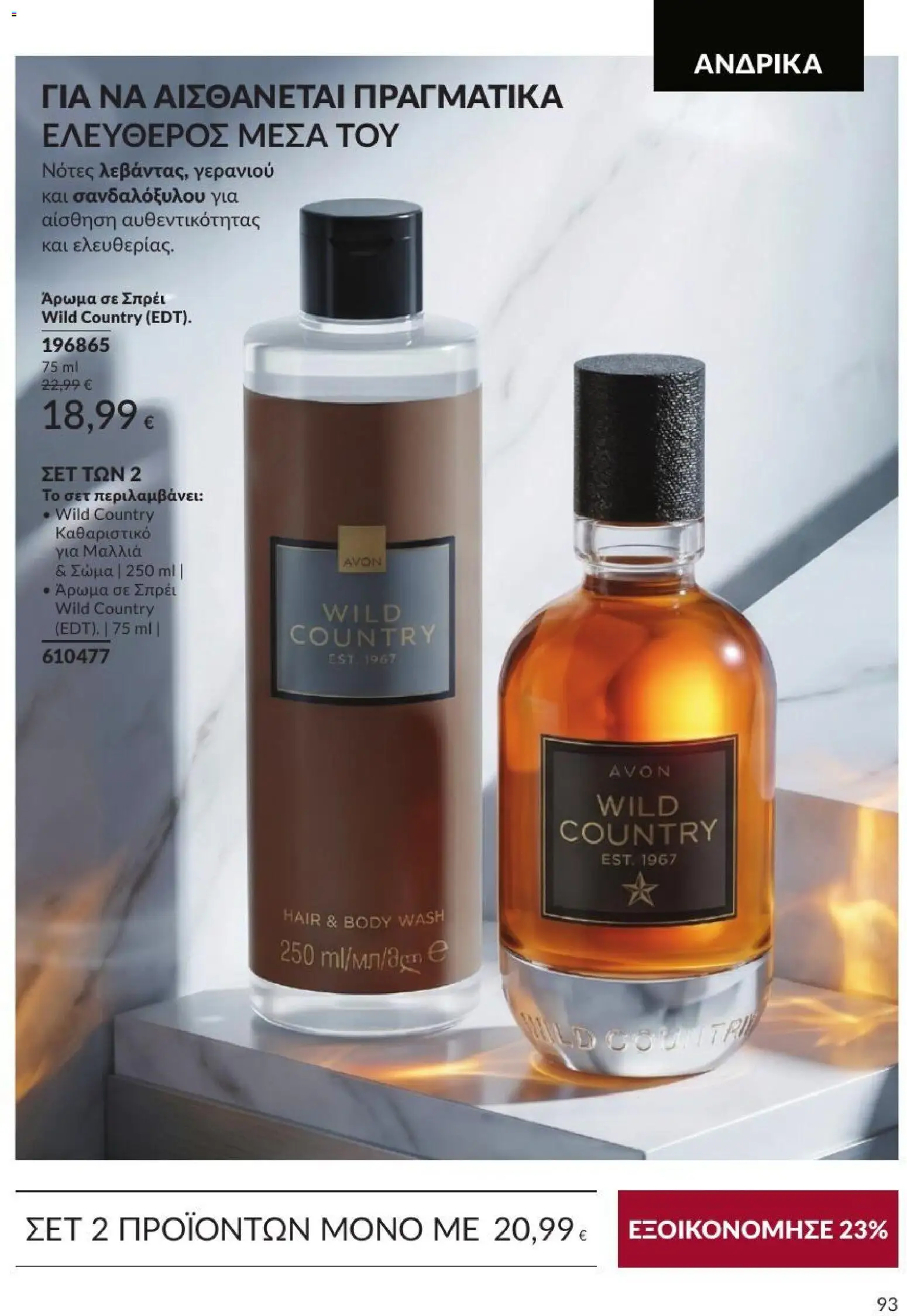 Avon Φυλλάδιο - σε ισχύ από 31/08/2026 | Σελίδα: 94