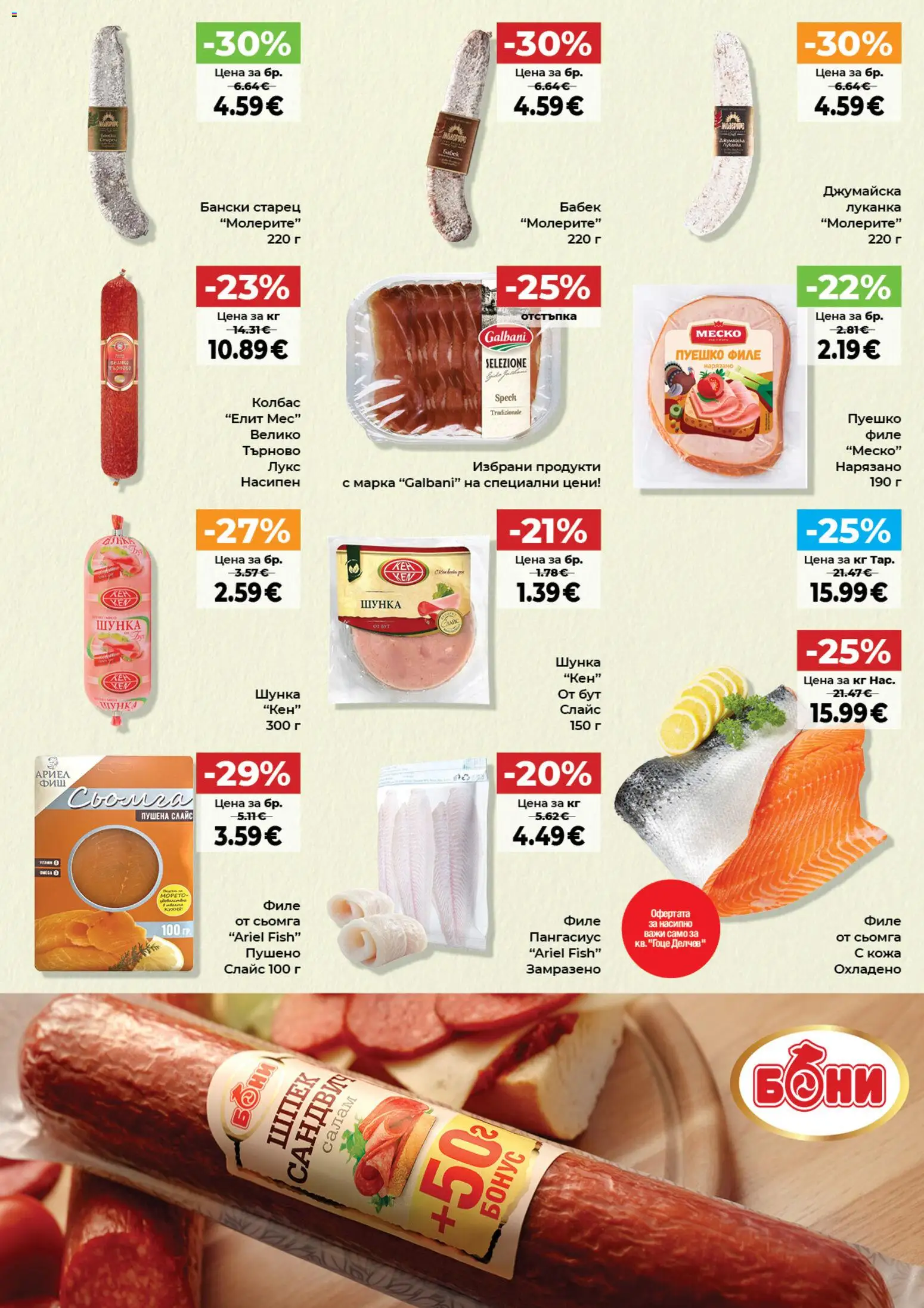 {H1} | Страница: 3 | Продукти: Шунка, Сьомга, Филе, Бабек