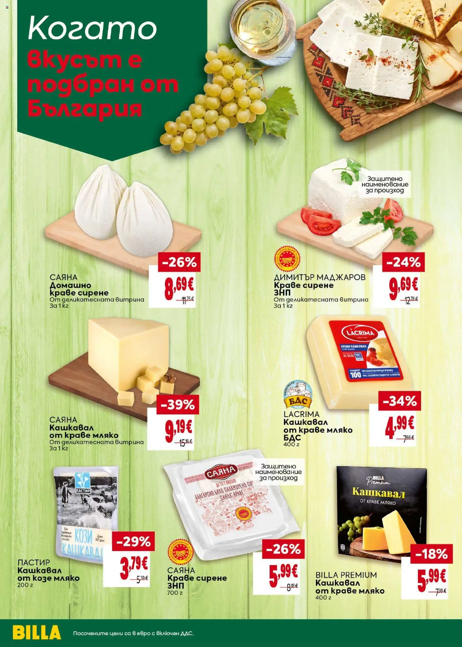 {H1} | Страница: 8 | Продукти: Краве, Мляко, Сирене, Кашкавал
