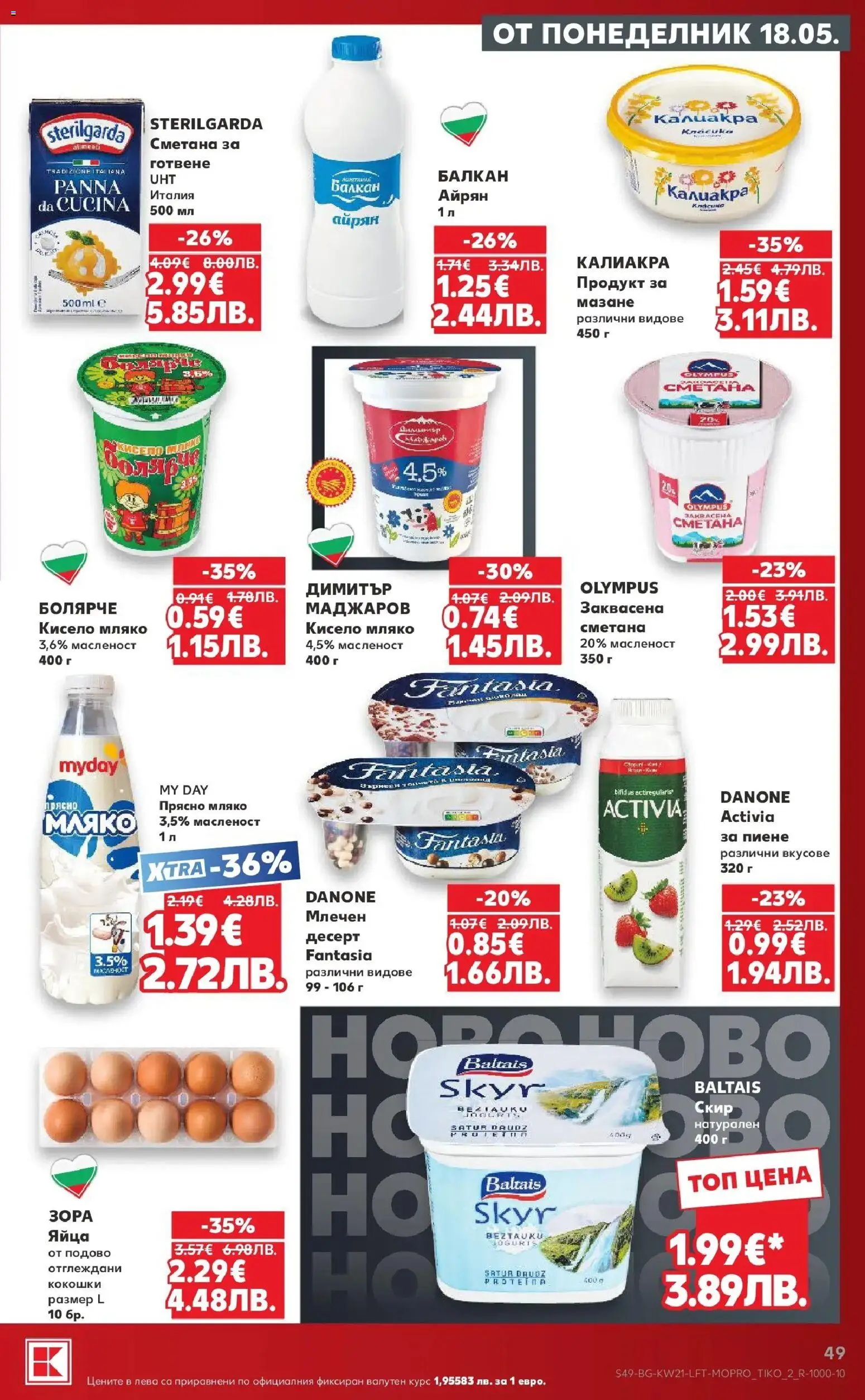 {H1} | Страница: 49 | Продукти: Кисело мляко, Сметана, Мляко, Яйца